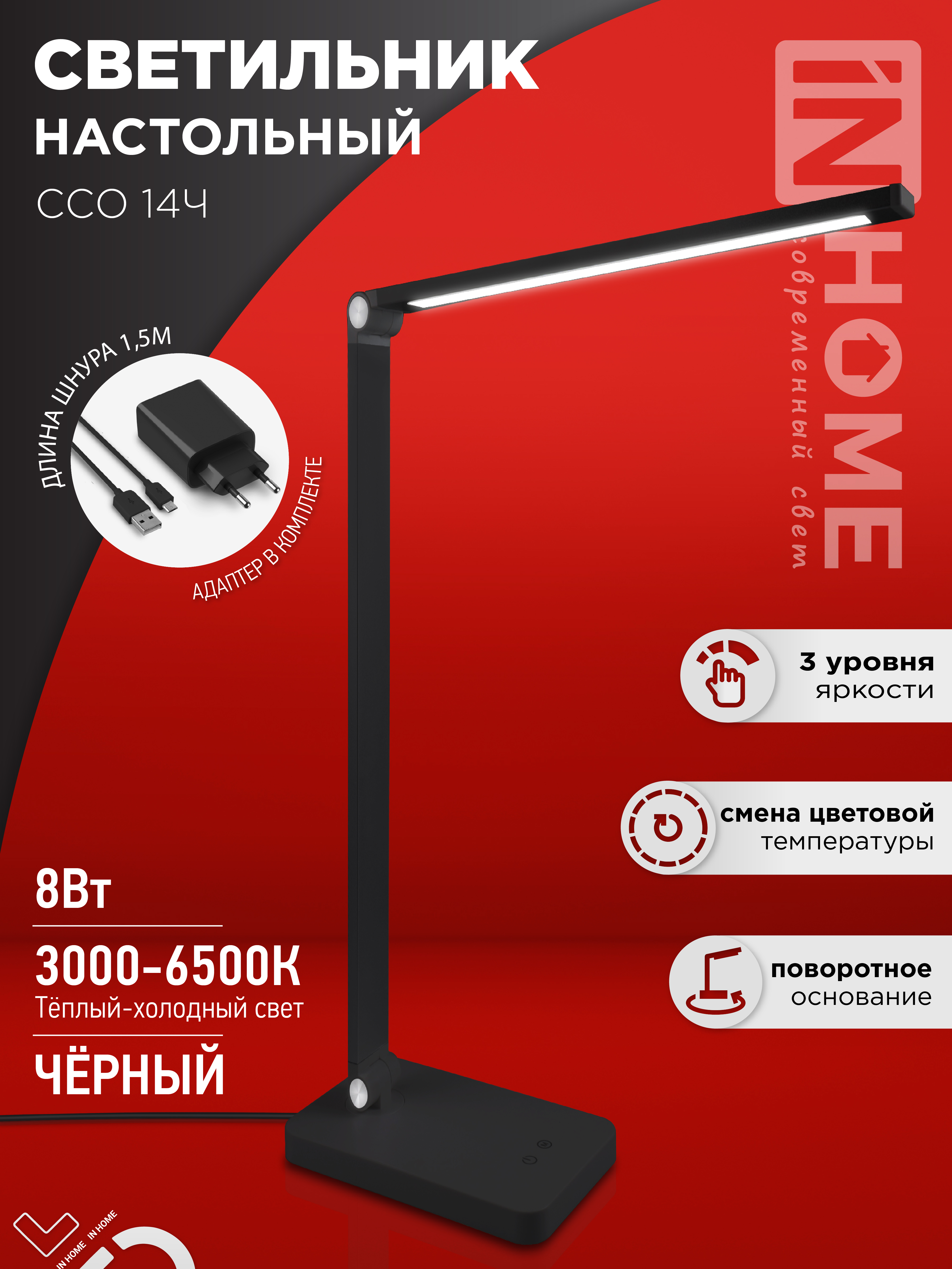 Светильник наст сд ССО 14Ч 8Вт 3000-6500К 480Лм, сенсор-диммер, с адаптером ЧЕРНЫЙ IN HOME (1/20)
