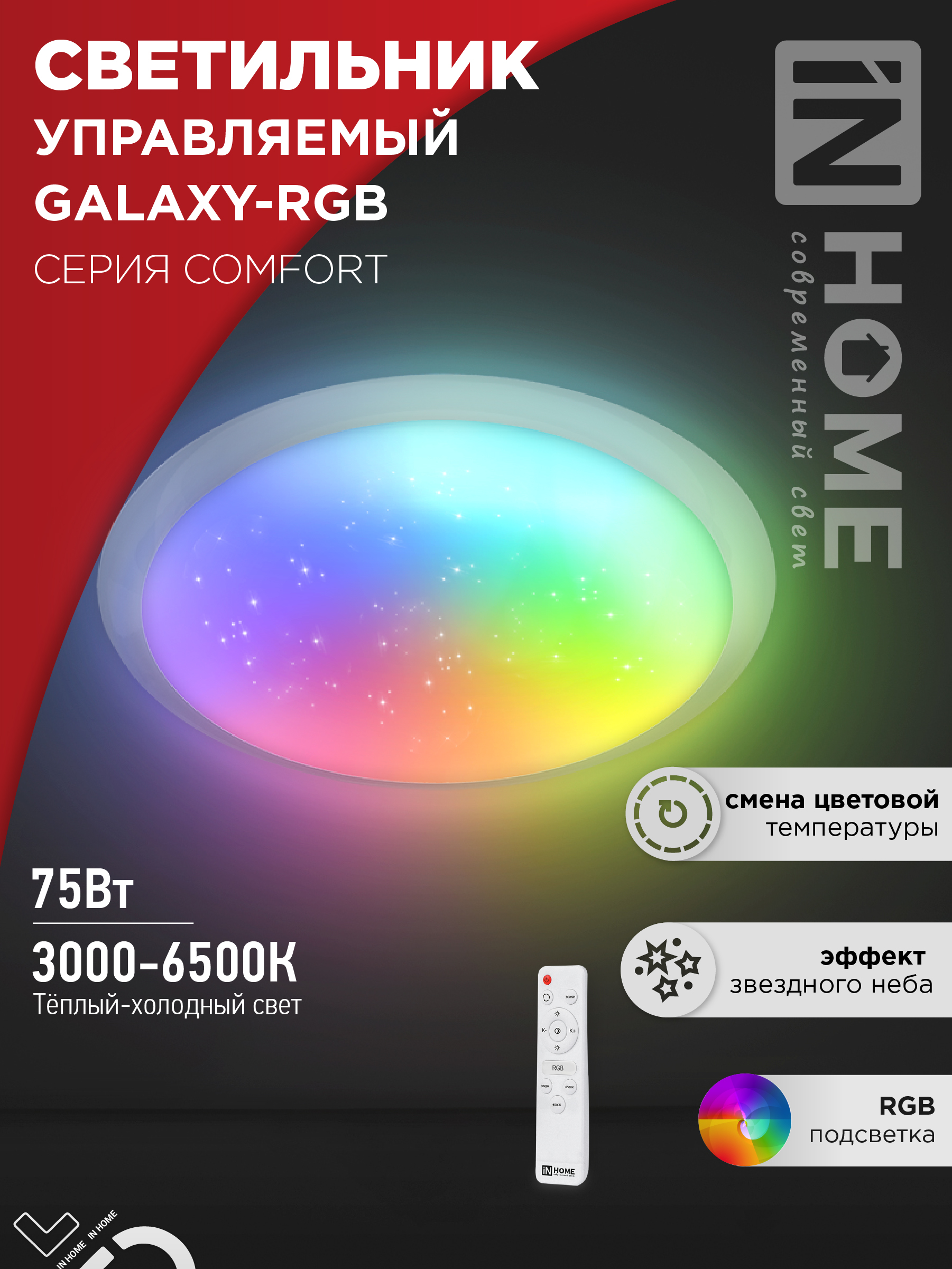 Светильник сд COMFORT GALAXY-RGB 75Вт 230В 3000-6500K 6000Лм 555x85мм с пультом ДУ IN HOME (1/3)