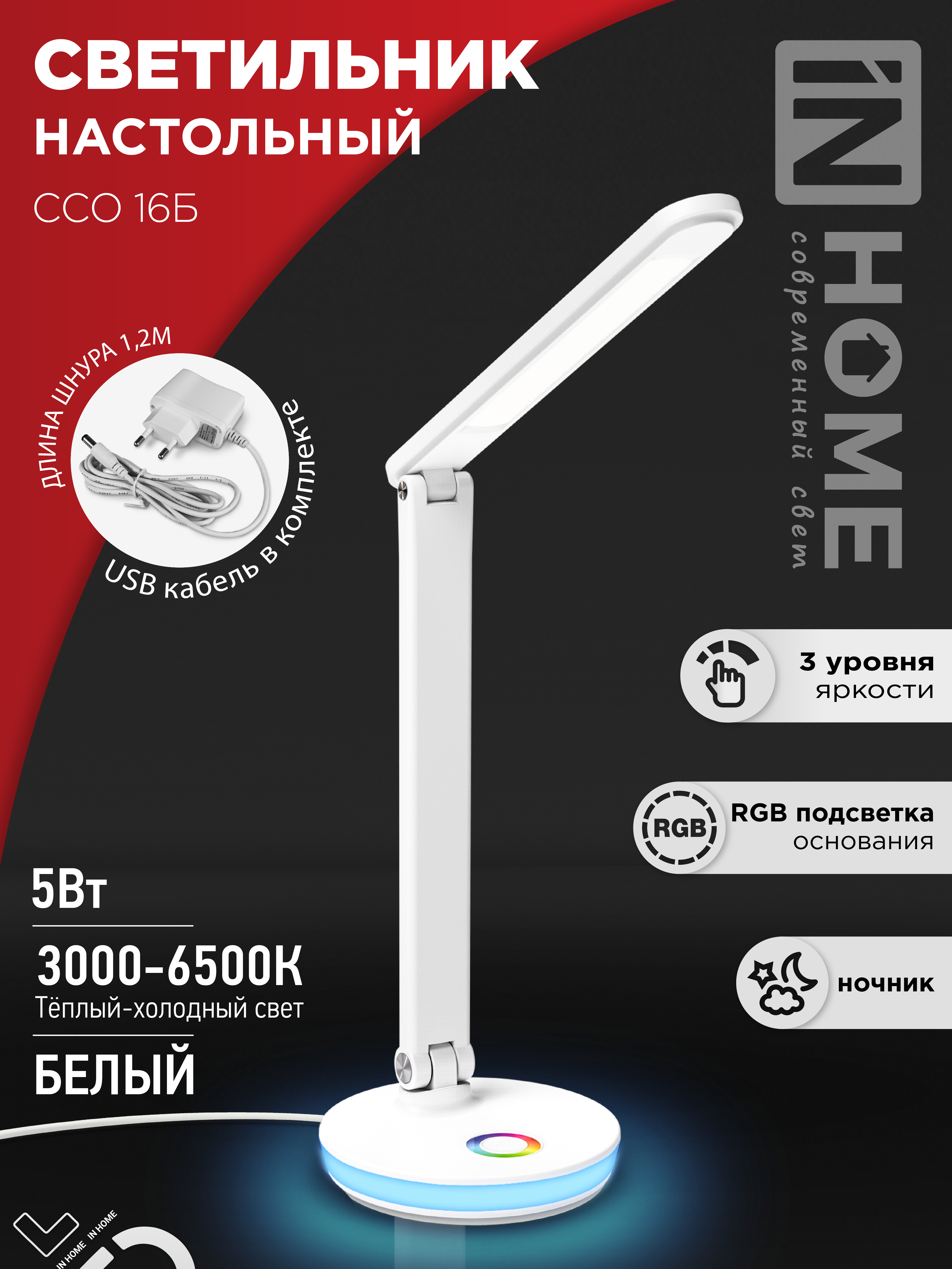 Светильник наст сд ССО 16Б 12Вт 600Лм RGB, сенсор-диммер, USB разъем, адапт БЕЛЫЙ IN HOME (1/18)