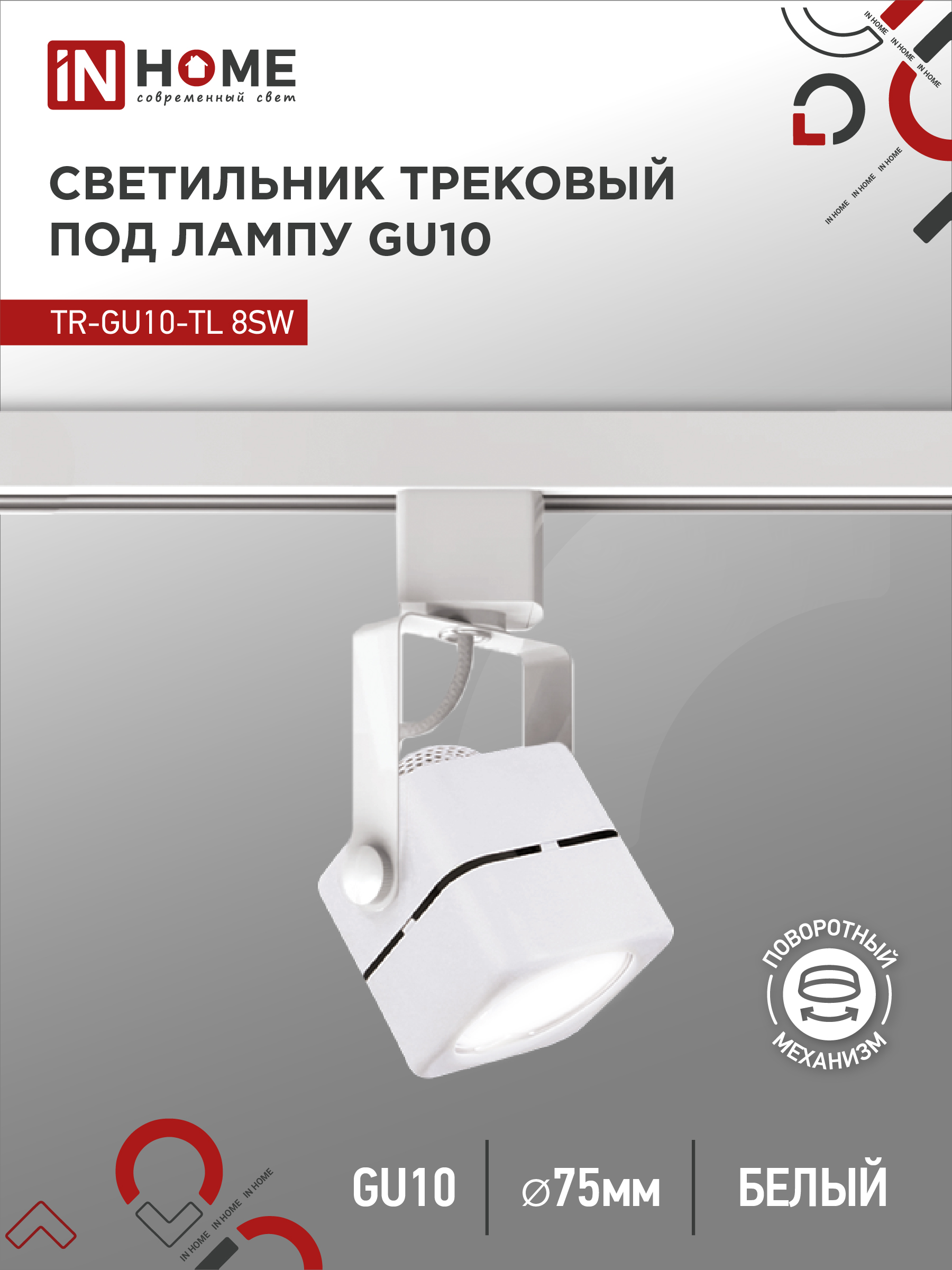 Светильник трековый под лампу TR-GU10-TL 8SW GU10 230В квадрат белый серии TOP-LINE IN HOME (1/50)