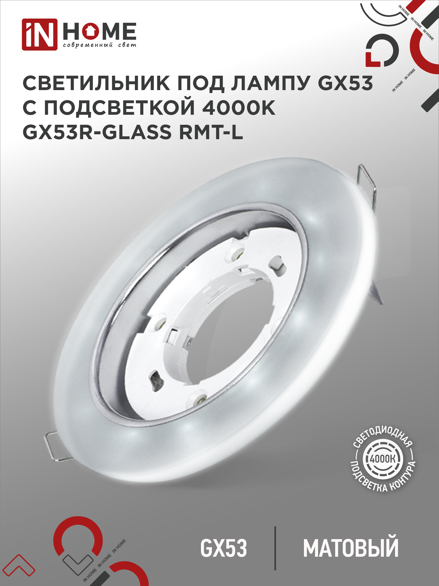 Светильник встраиваемый GX53R-glass RMT-L КРУГ с подсветкой 4К под GX53 матовый IN HOME (1/50)