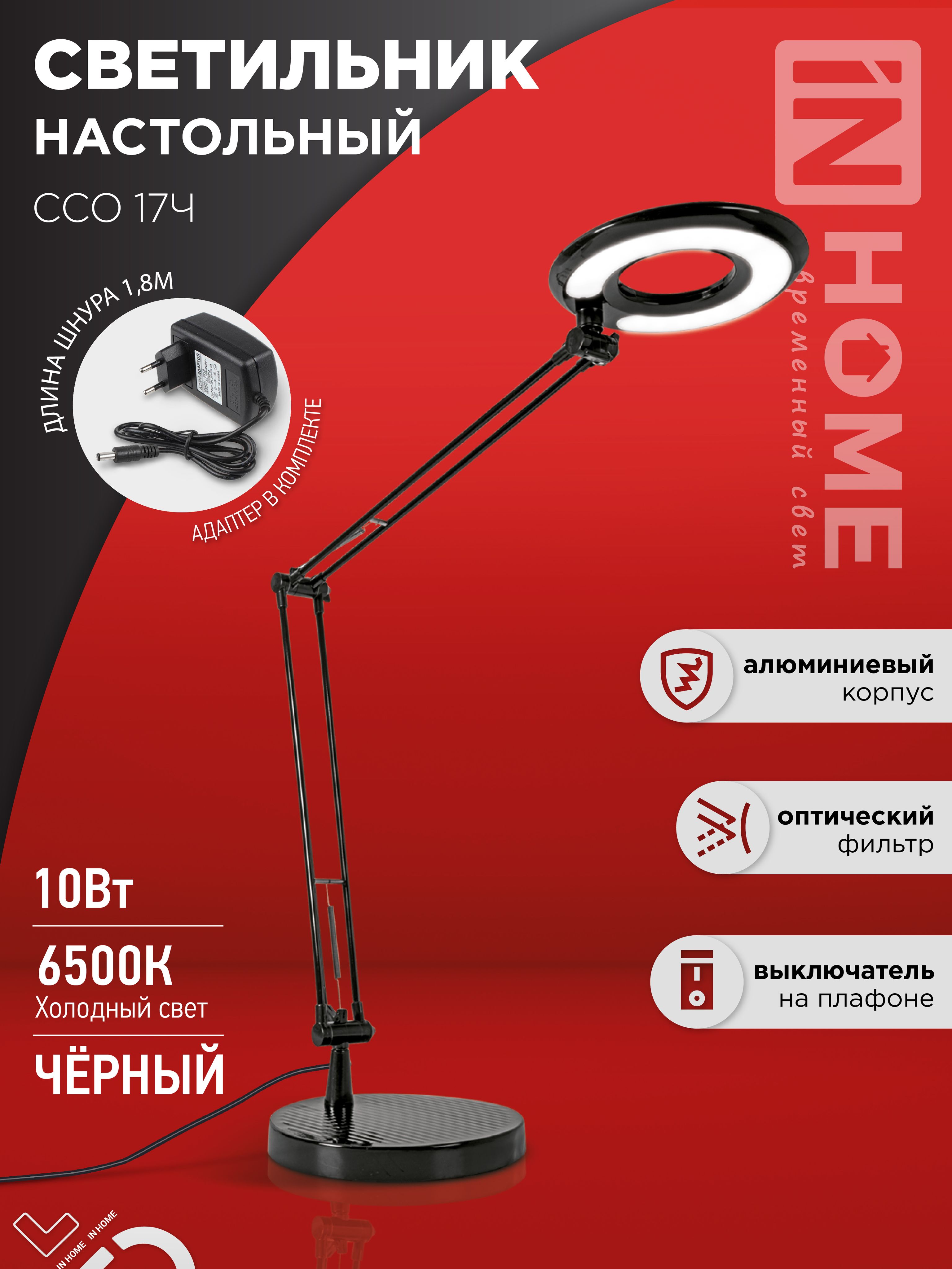 Светильник настольный светодиодный CRAFT ССО-17Ч 10Вт 6500К 700Лм с оптическим фильтром, с адаптером ЧЕРНЫЙ IN HOME, Светильники настольные светодиодные	