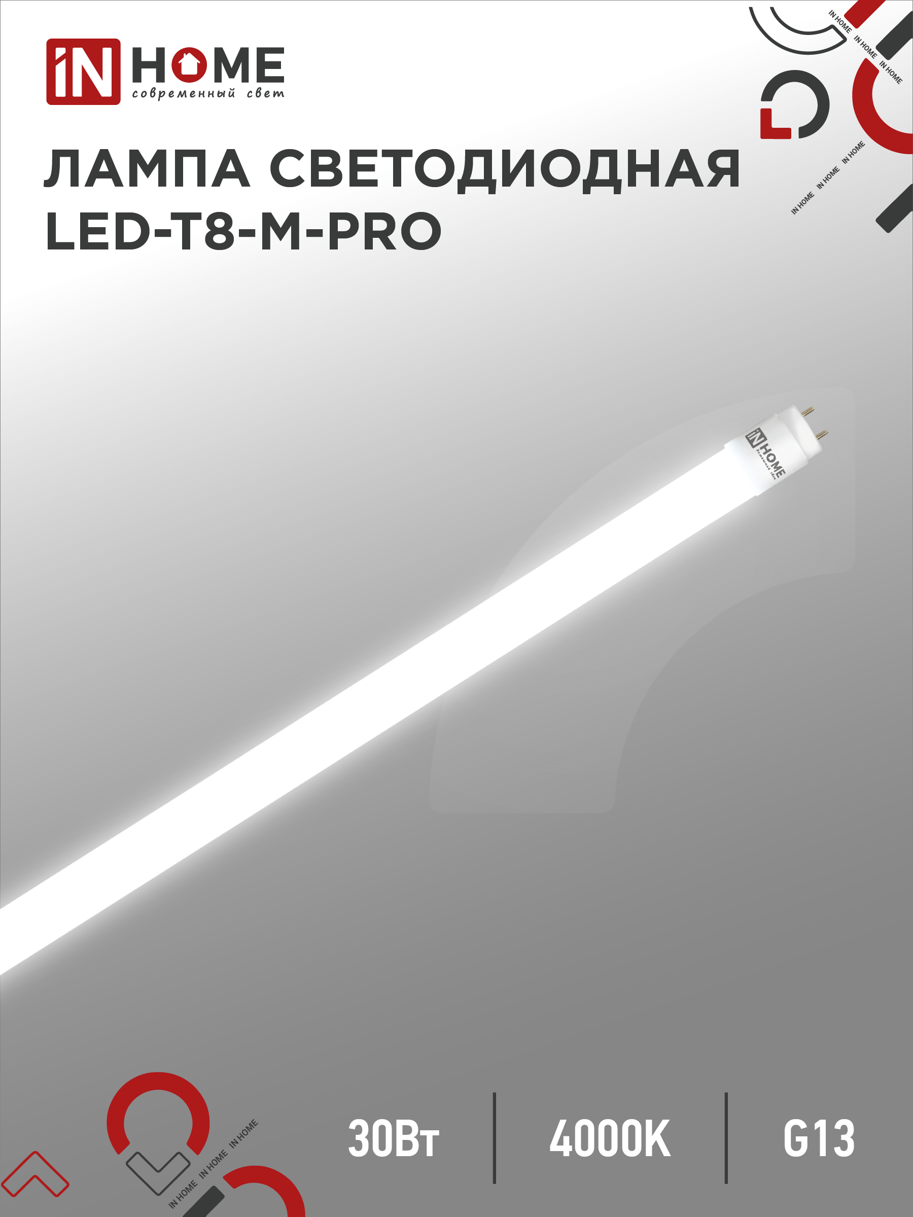 Лампа сд LED-T8-М-PRO 30Вт 230В G13 4000К 3000Лм 1200мм матовая неповоротная IN HOME (25/25)