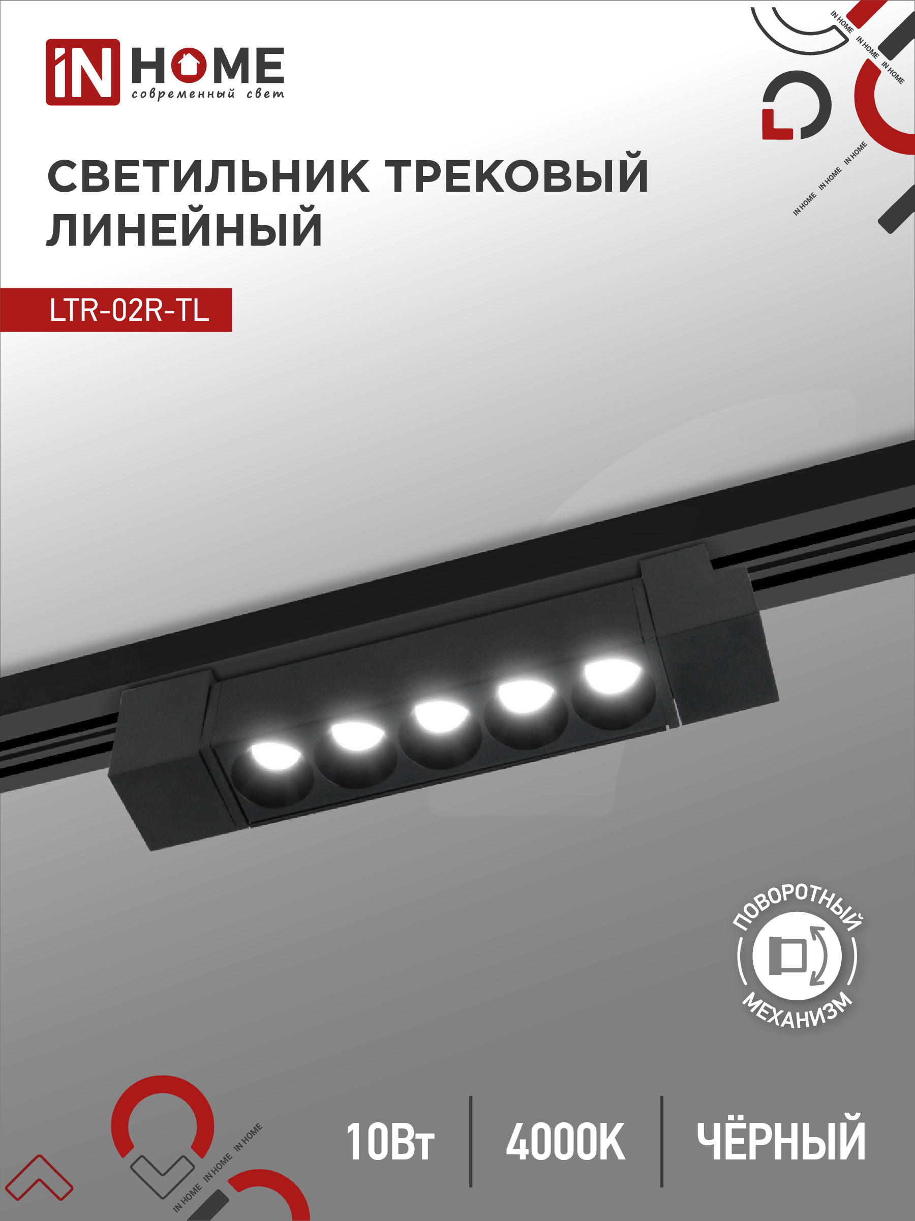 Светильник трековый сд LTR-02R-TL 10Вт 4000К 1000Лм 210мм IP40 24гр черный серии TOP-LINE IN HOME (1