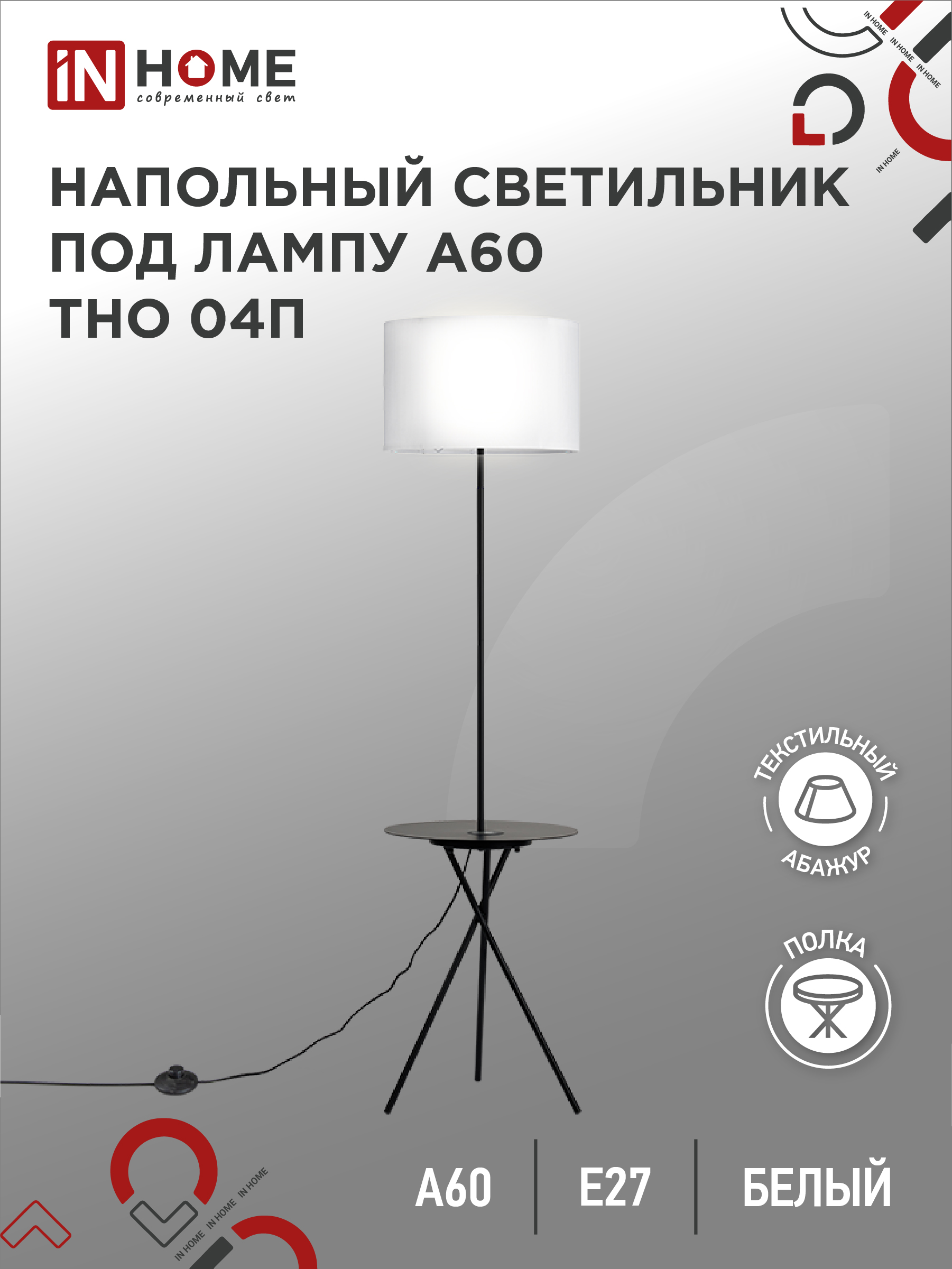 Светильник напольный п/лампу ТНО 04П-BW 60Вт Е27 230В с полкой БЕЛЫЙ IN HOME