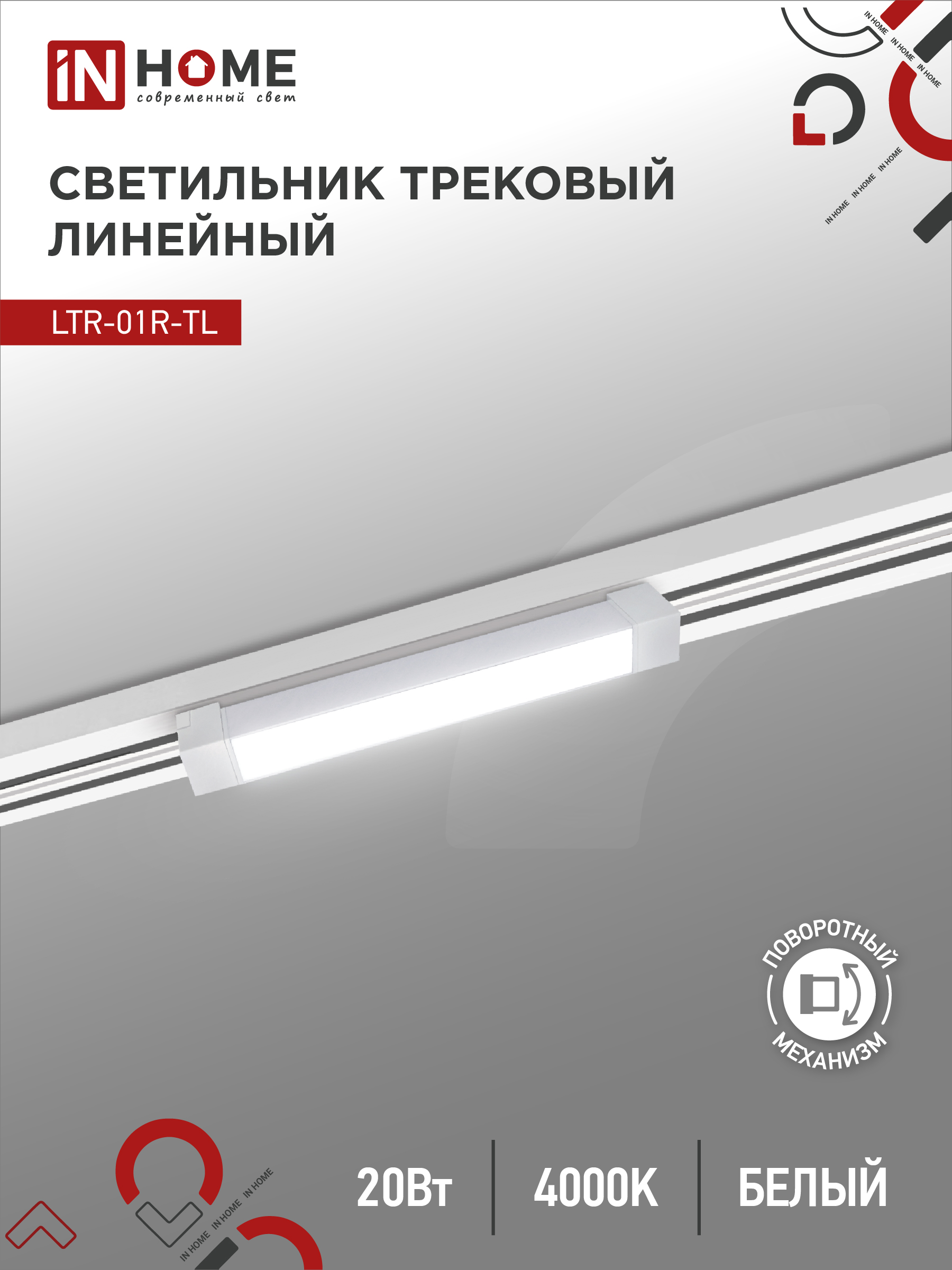 Светильник трековый сд LTR-01R-TL 20Вт 4000К 2000Лм 345мм IP40 120гр белый серии TOP-LINE IN HOME (1