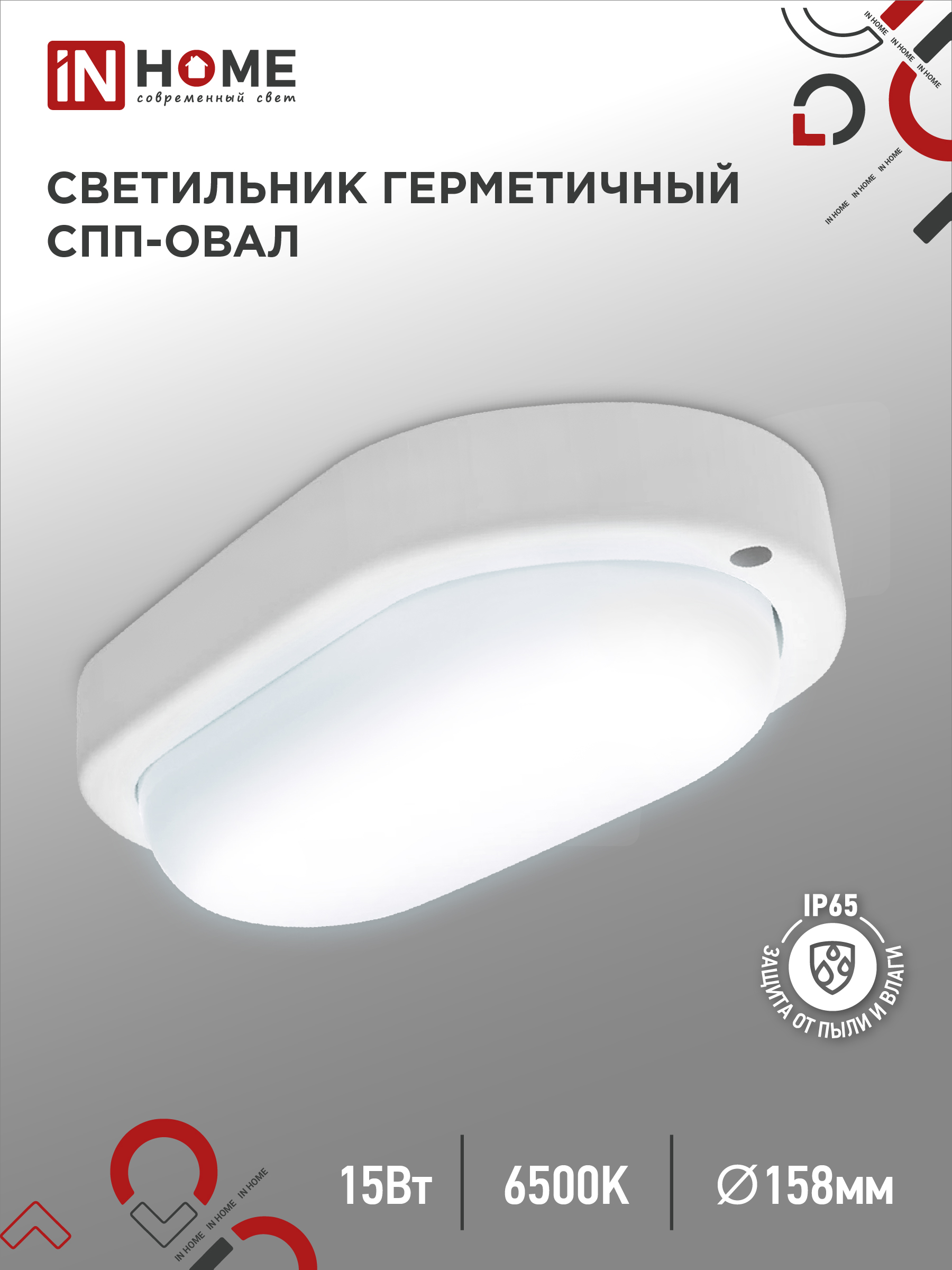 Светильник сд герм СПП 1565-ОВАЛ 15Вт 6500К 1350Лм IP65 IN HOME (1/40)