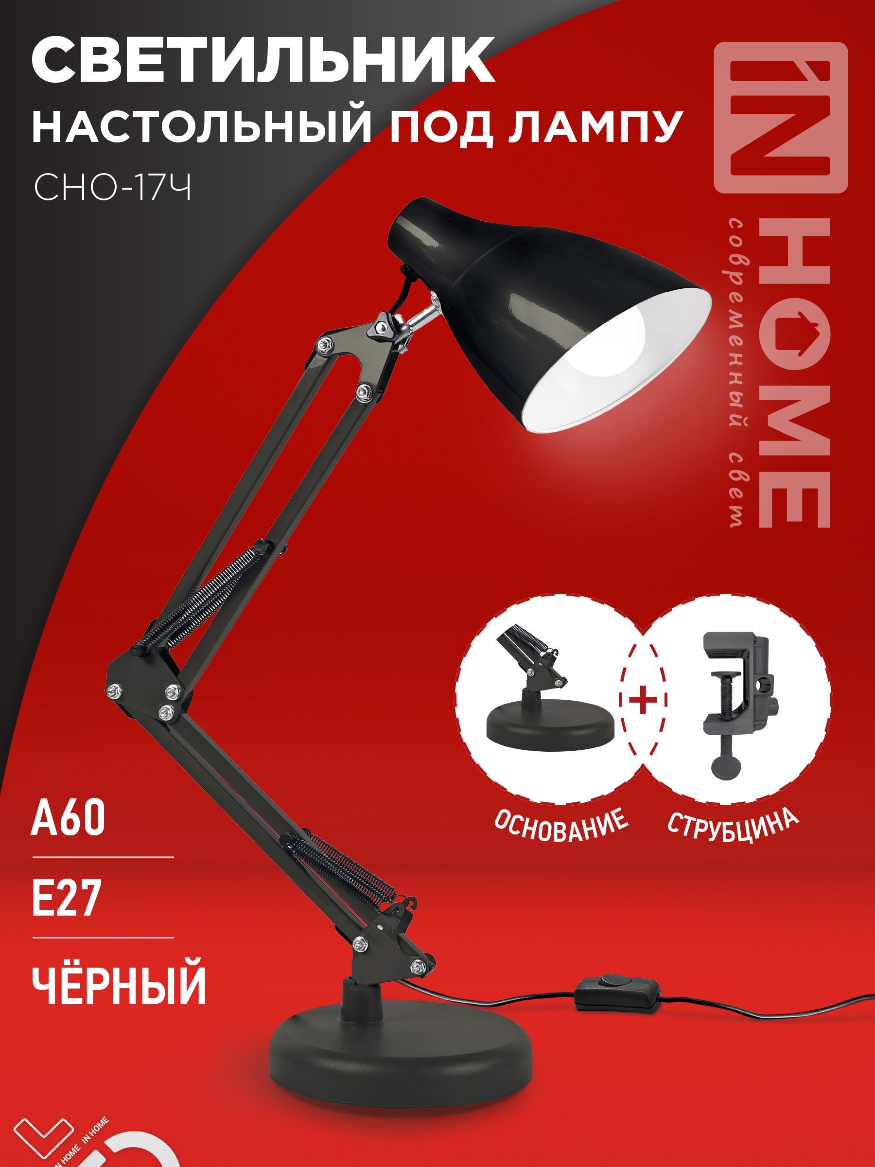 Светильник настольный под лампу на основании + струбцина СНО 17Ч-E27 230В ЧЕРНЫЙ IN HOME, Светильники настольные под лампу	