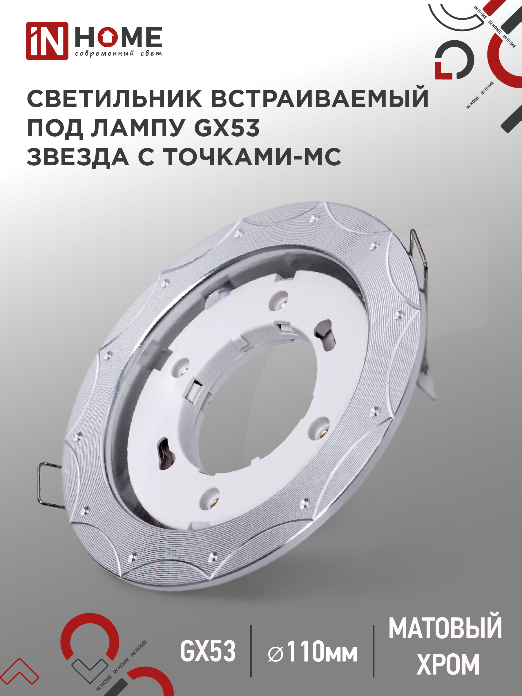 Светильник встраиваемый GX53R-deco ЗВЕЗДА С ТОЧКАМИ-MC под GX53 матовый хром IN HOME (1/100)