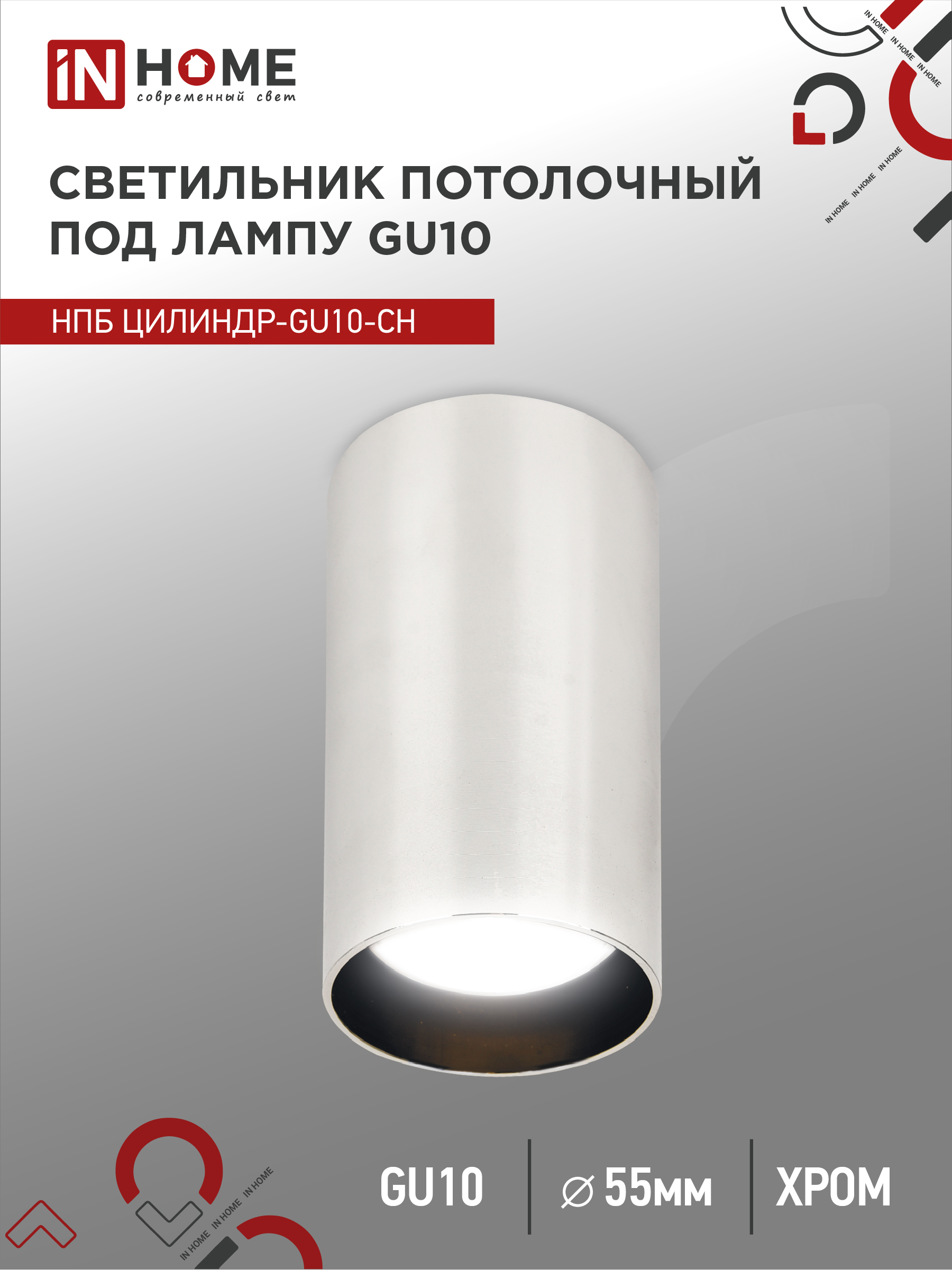 Светильник потолочный НПБ ЦИЛИНДР-GU10-CH под GU10 55х100мм хром IN HOME (1/100)