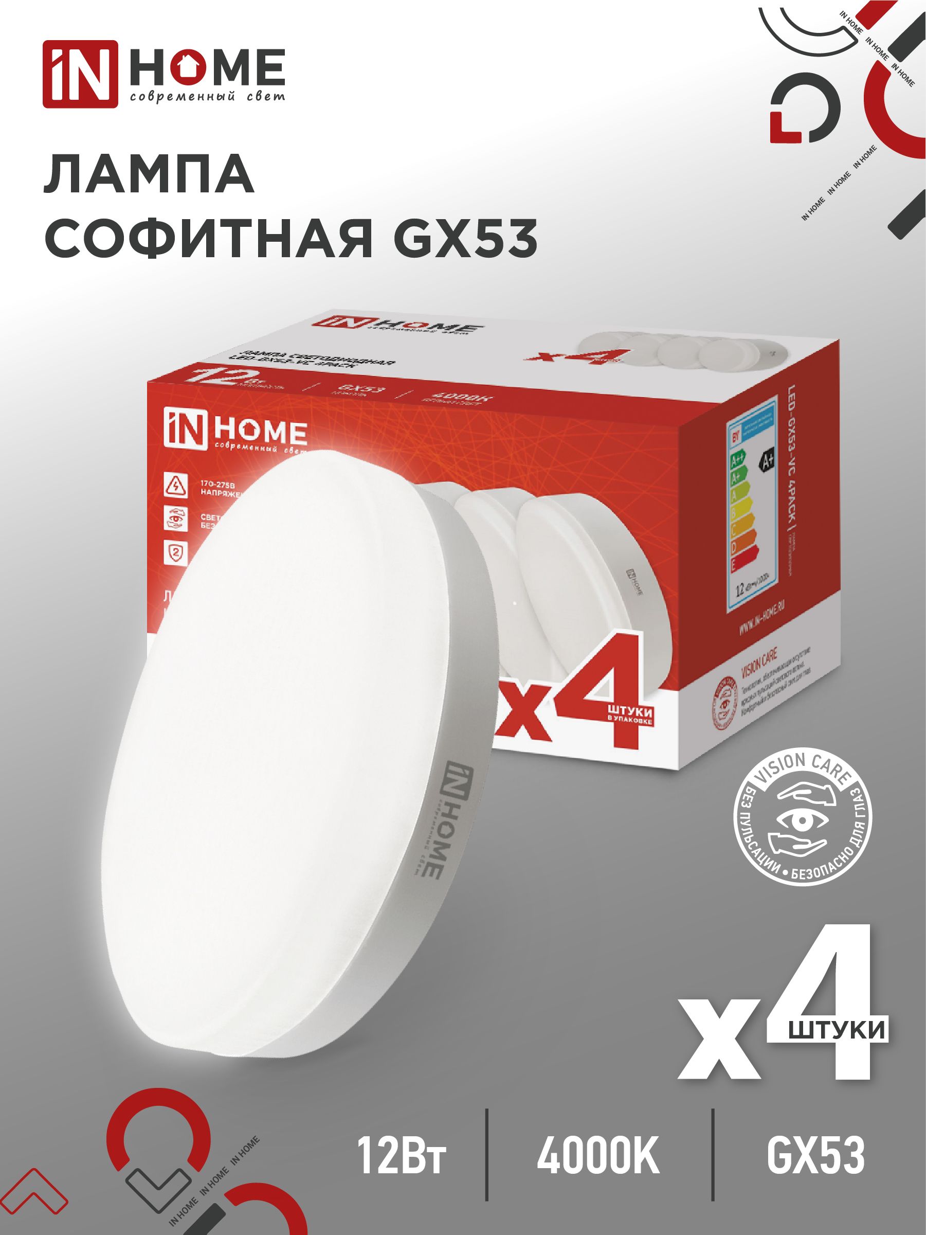 Лампа светодиодная LED-GX53-VC 4PACK 12Вт 230В 4000К 1140Лм (4шт./упак.) IN HOME, Лампы софитные	