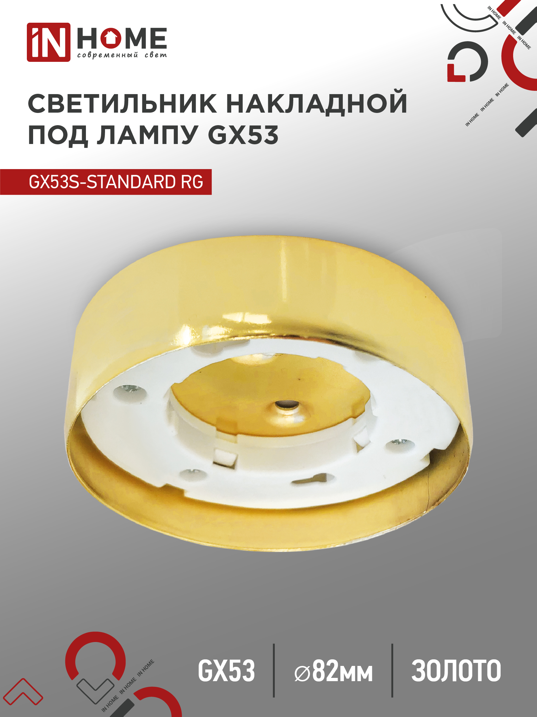 Светильник накладной GX53S-standard RG металл под лампу GX53 золото IN HOME (1/100)