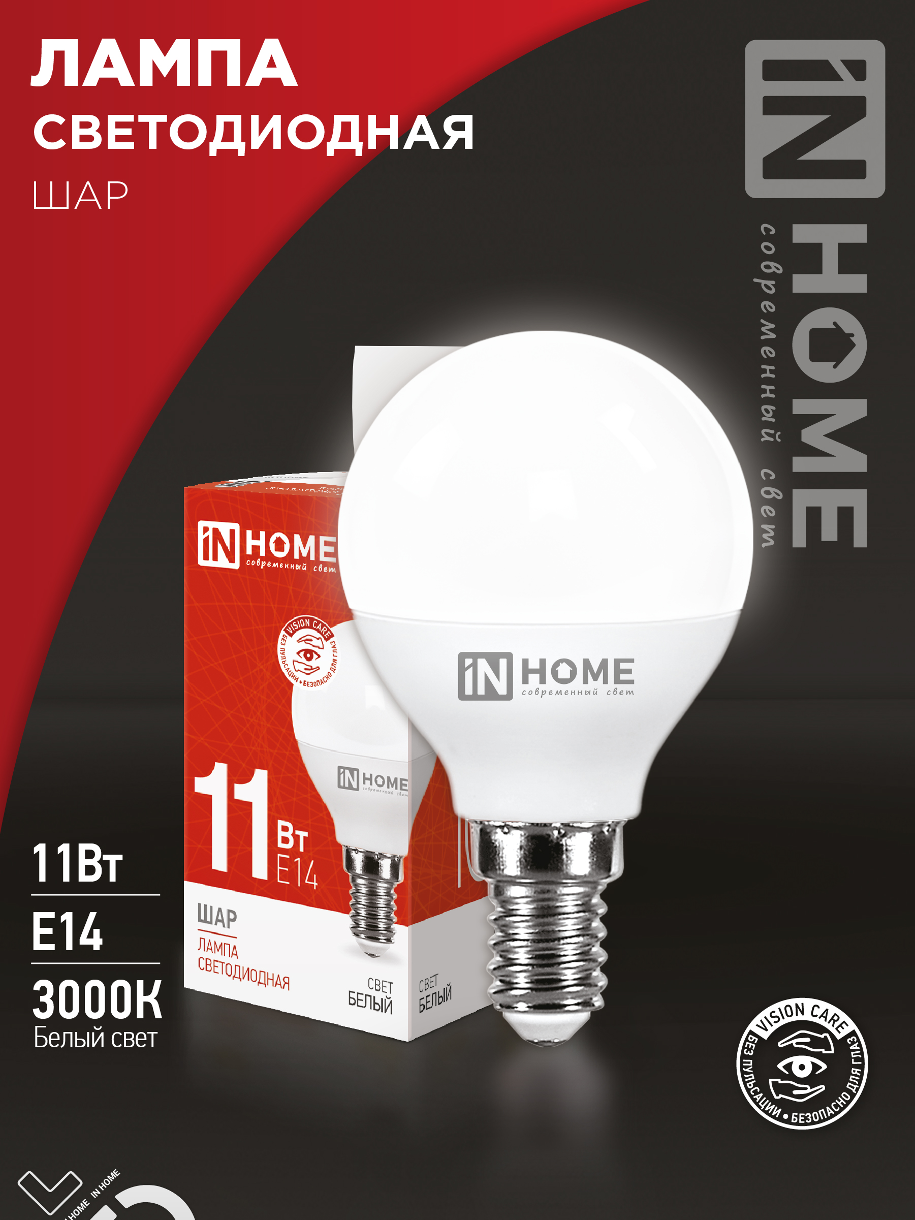Лампа сд LED-ШАР-VC 11Вт 230В Е14 4000К 1050Лм IN HOME (10/100)