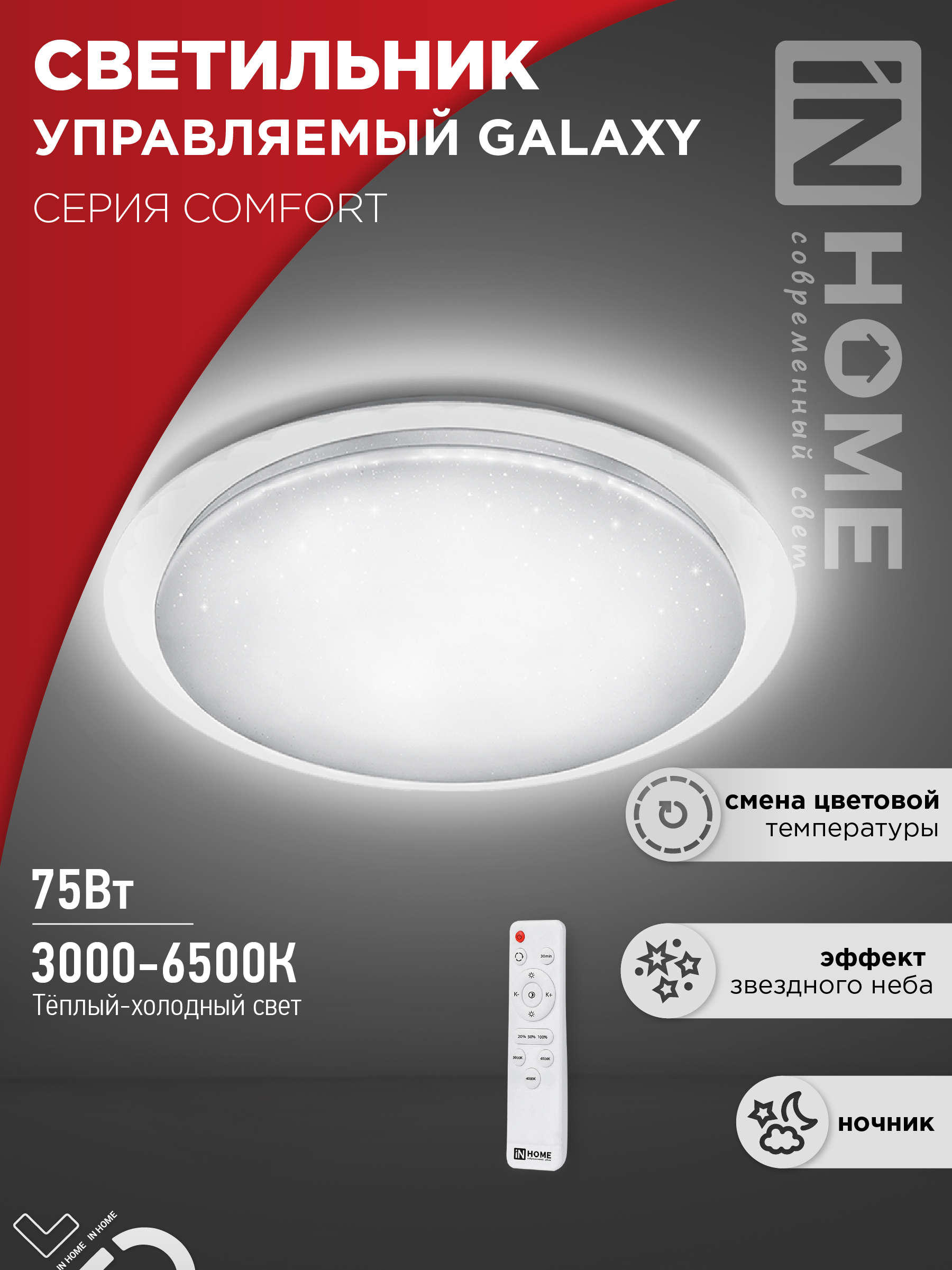 Светильник сд COMFORT GALAXY 75Вт 230В 3000-6500K 6000Лм 560x85мм с пультом ДУ IN HOME (1/5)