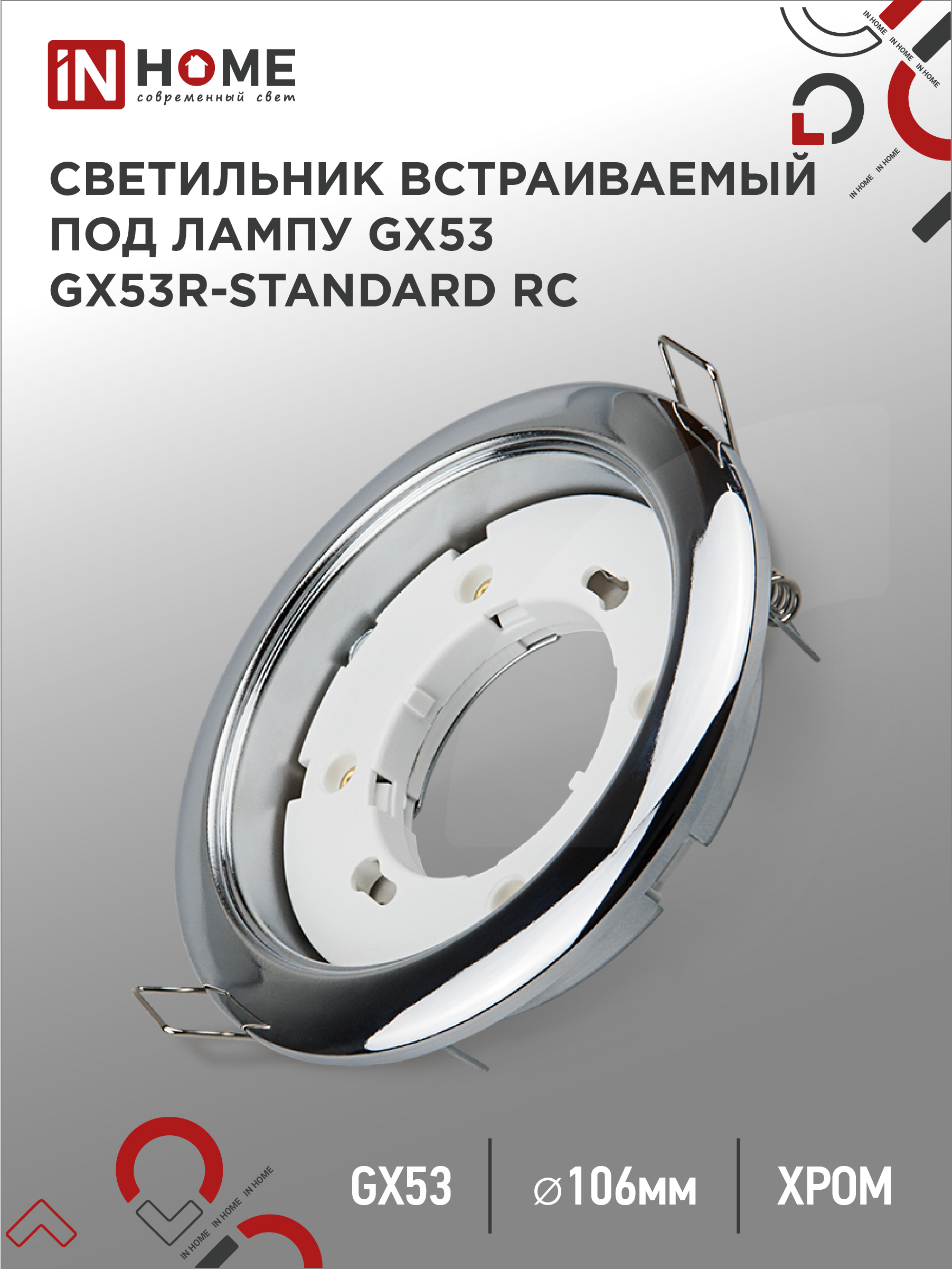 Светильник встраиваемый GX53R-standard RC металл под лампу GX53 230В хром IN HOME (1/100)