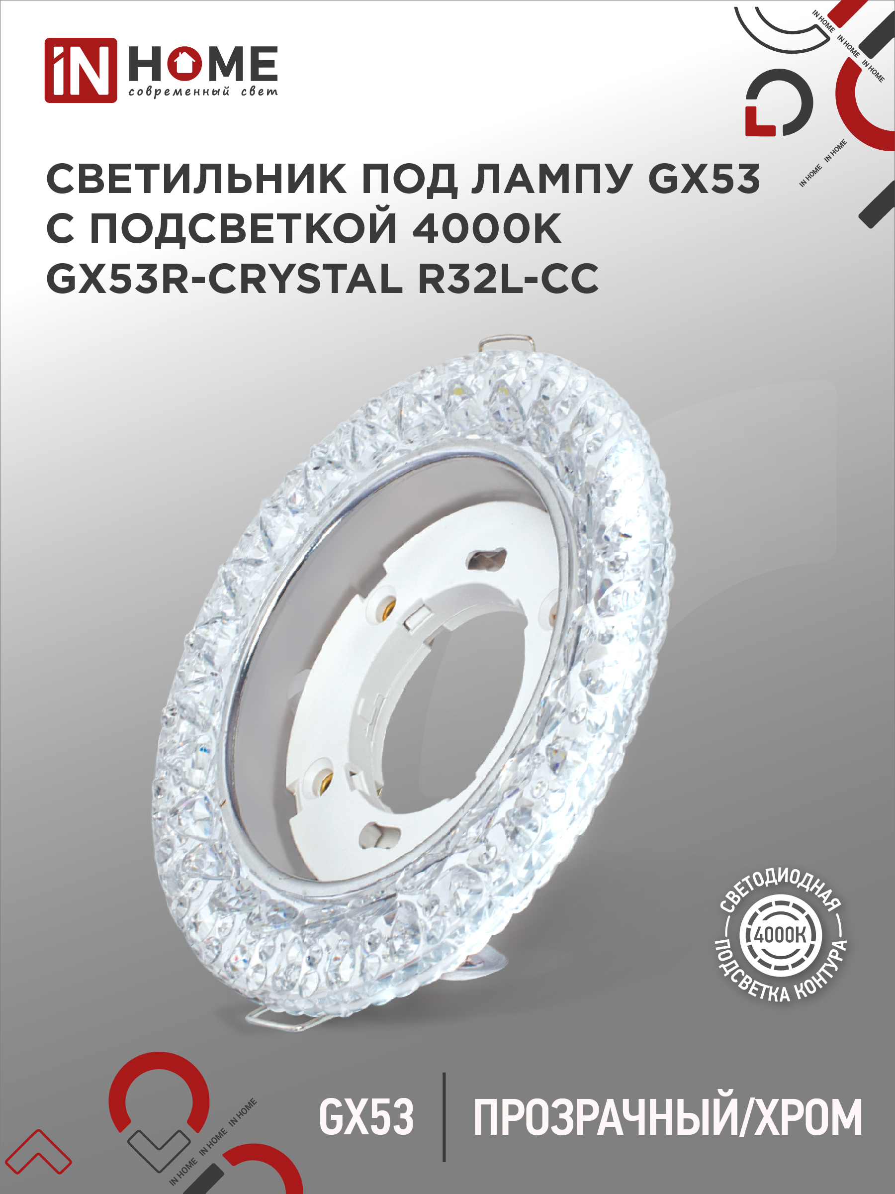 Светильник встраиваемый GX53R-crystal R32L-CC с подсветкой 4К под GX53 Прозрачный/Хром IN HOME (1/50