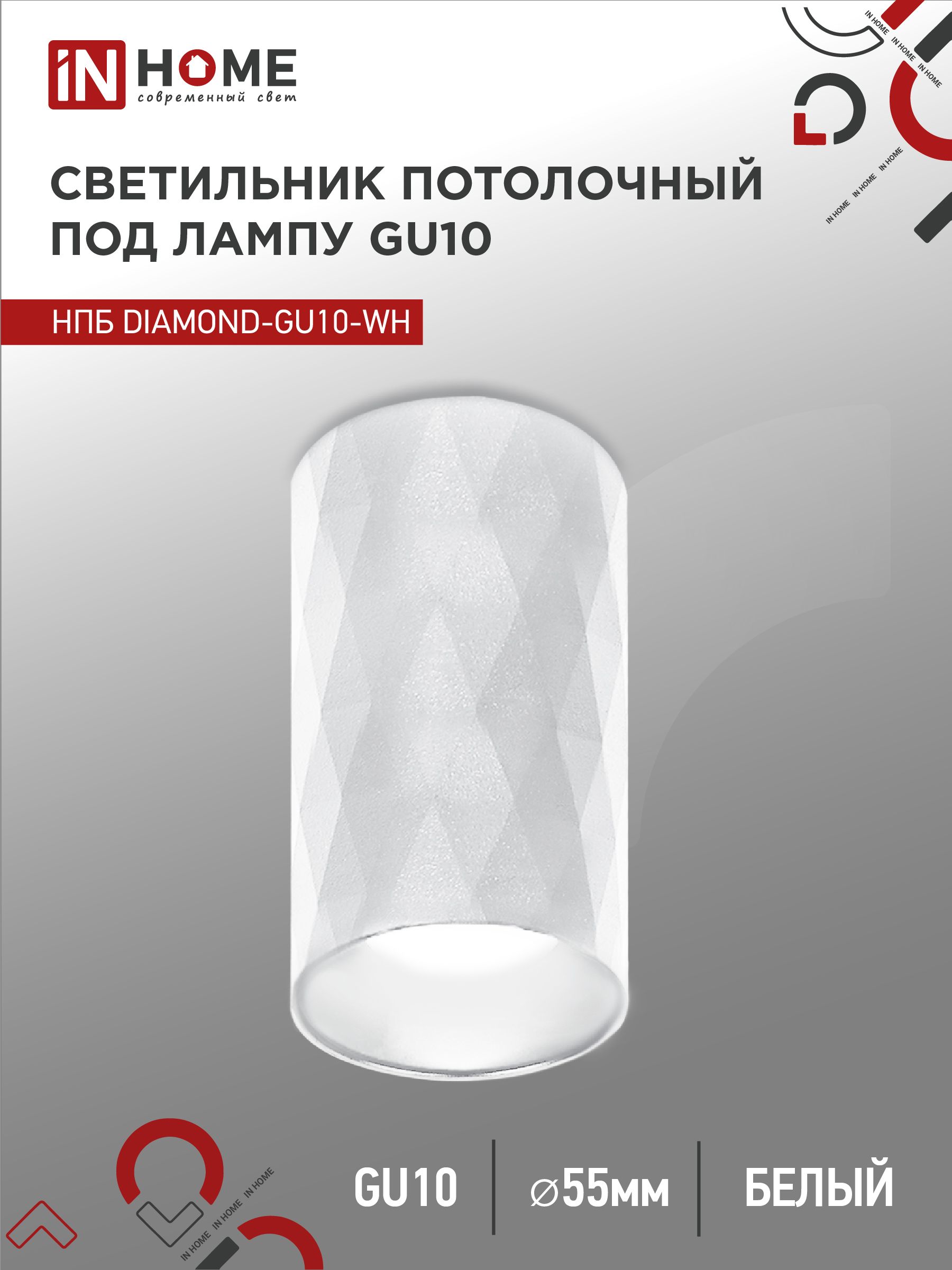 Светильник потолочный НПБ DIAMOND-GU10-WH под лампу GU10 55х100мм белый IN HOME, Светильники потолочные накладные	