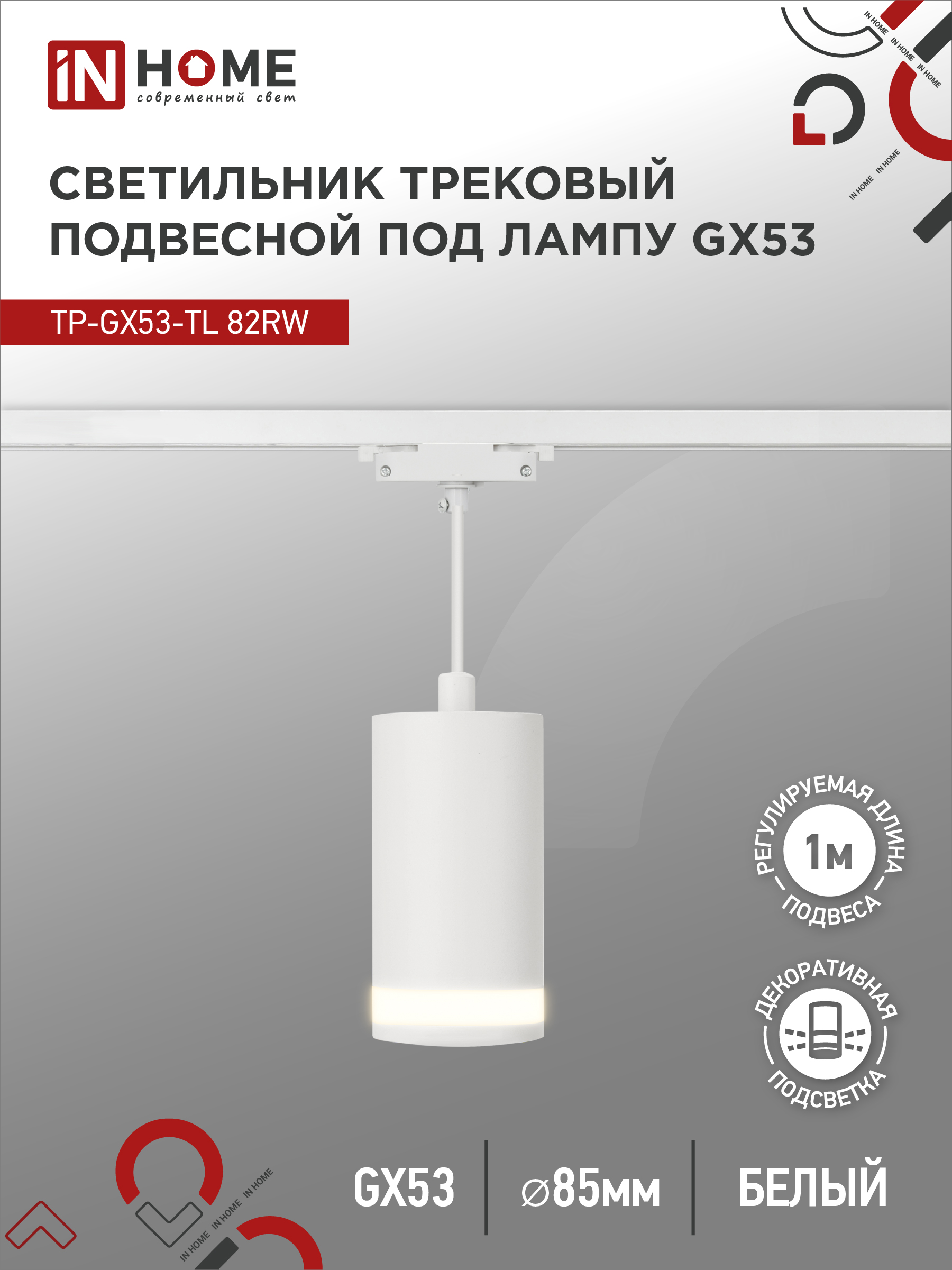 Светильник трековый под лампу подвесной TP-GX53-TL 82RW GX53 230В белый серии TOP-LINE IN HOME (1/25)
