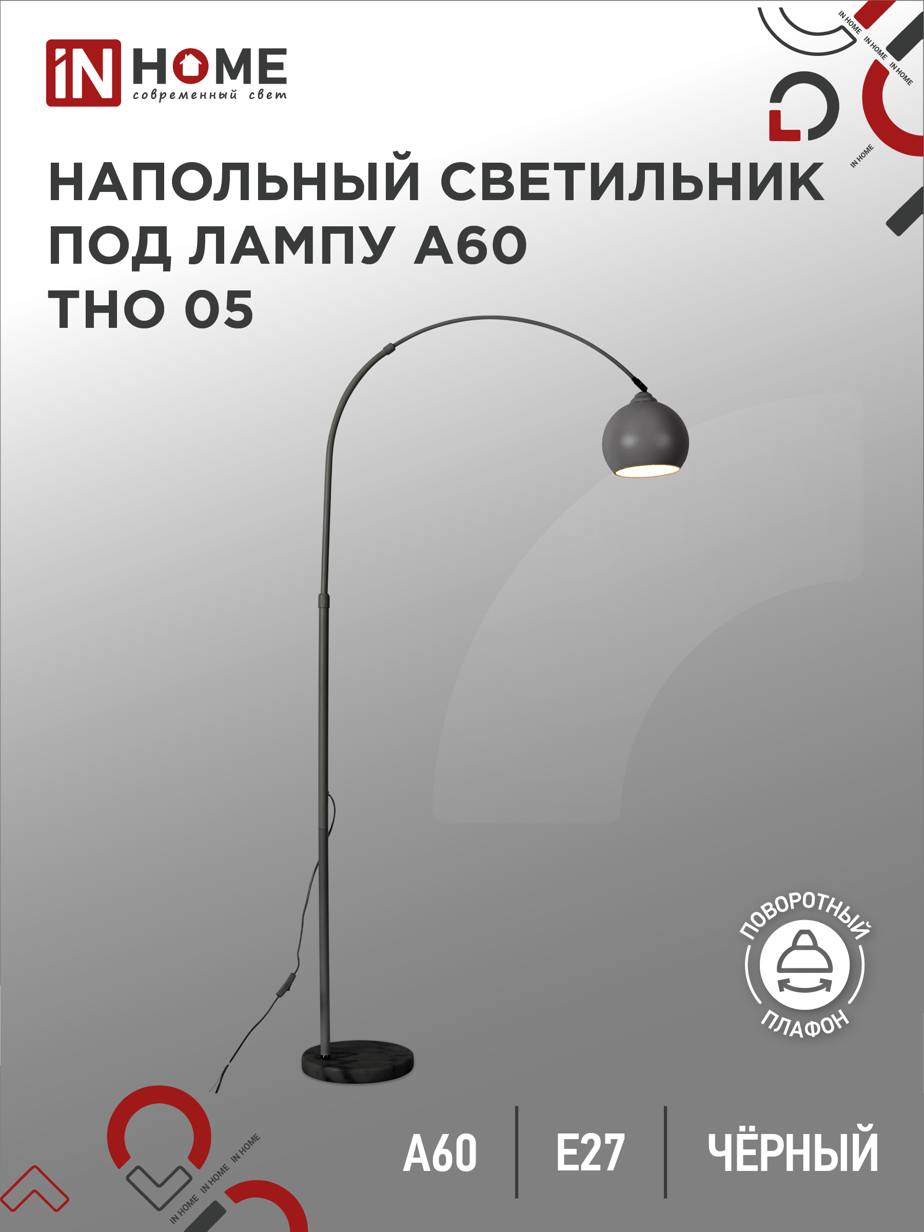 Светильник напольный п/лампу ТНО 05Ч 60Вт Е27 230В ЧЕРНЫЙ IN HOME SALE2