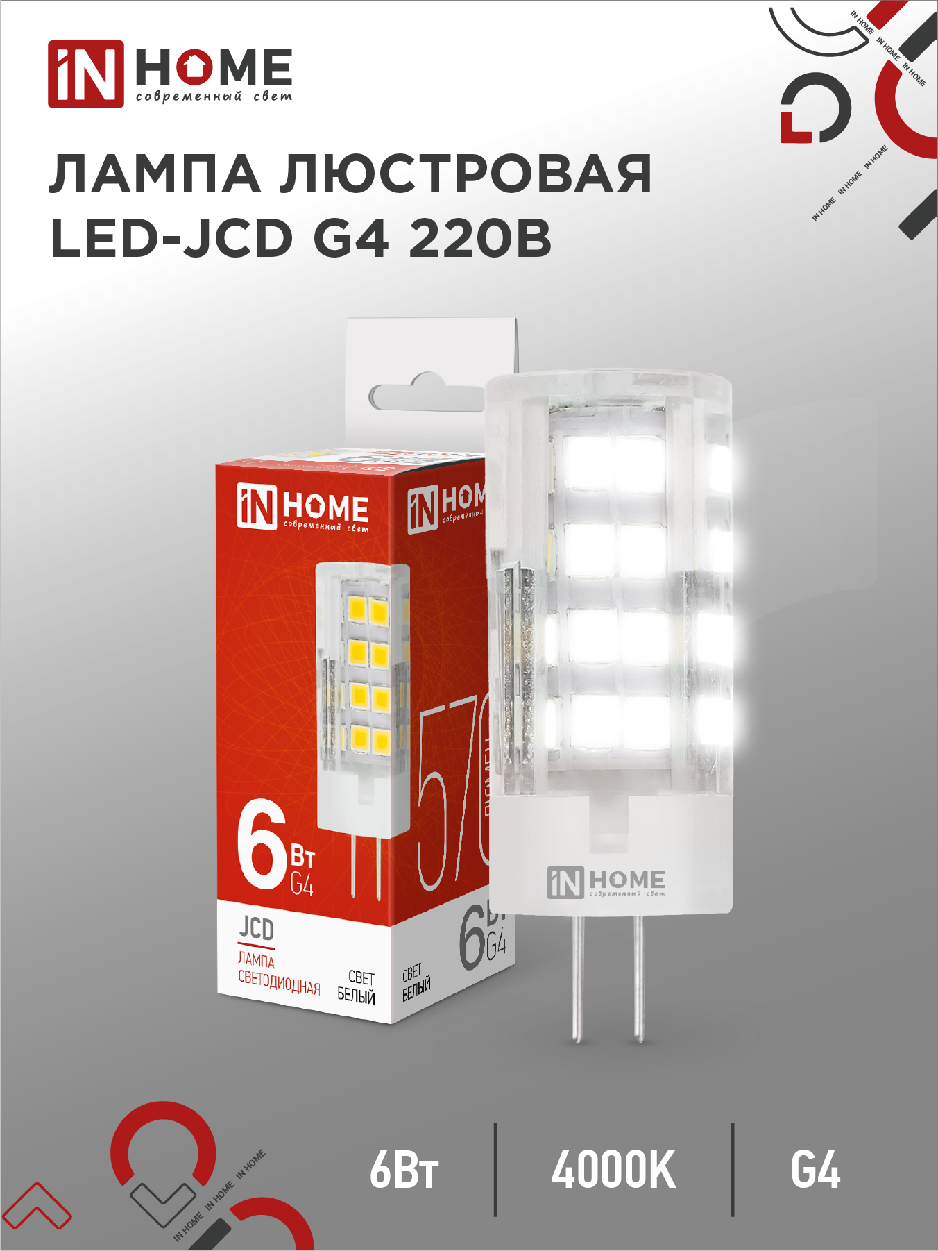Лампа сд LED-JCD 6Вт 230В G4 4000К 570Лм IN HOME (20/1000)
