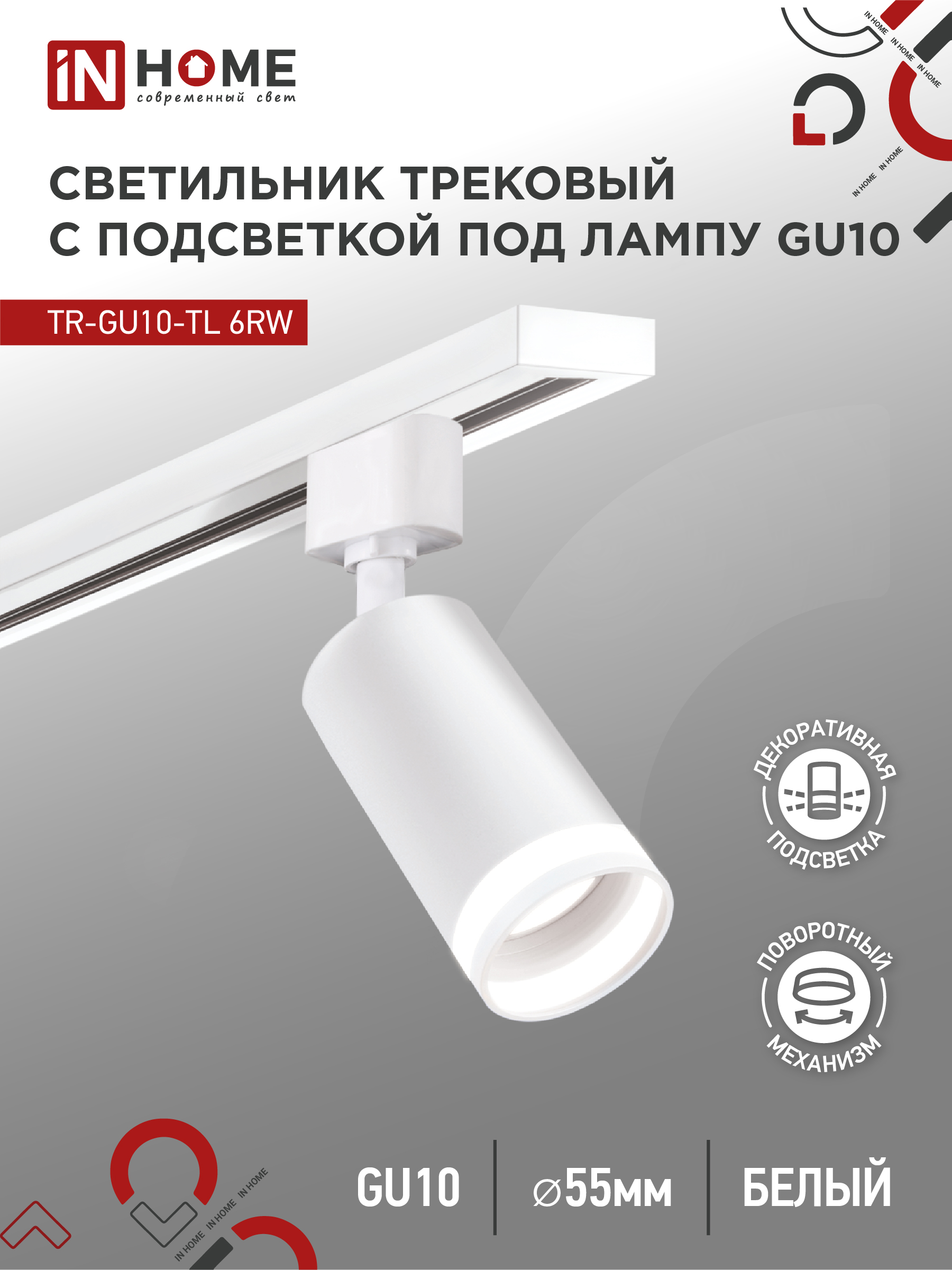 Светильник трековый под лампу TR-GU10-TL 6RW GU10 230В с подсветкой белый серии TOP-LINE IN HOME (1/