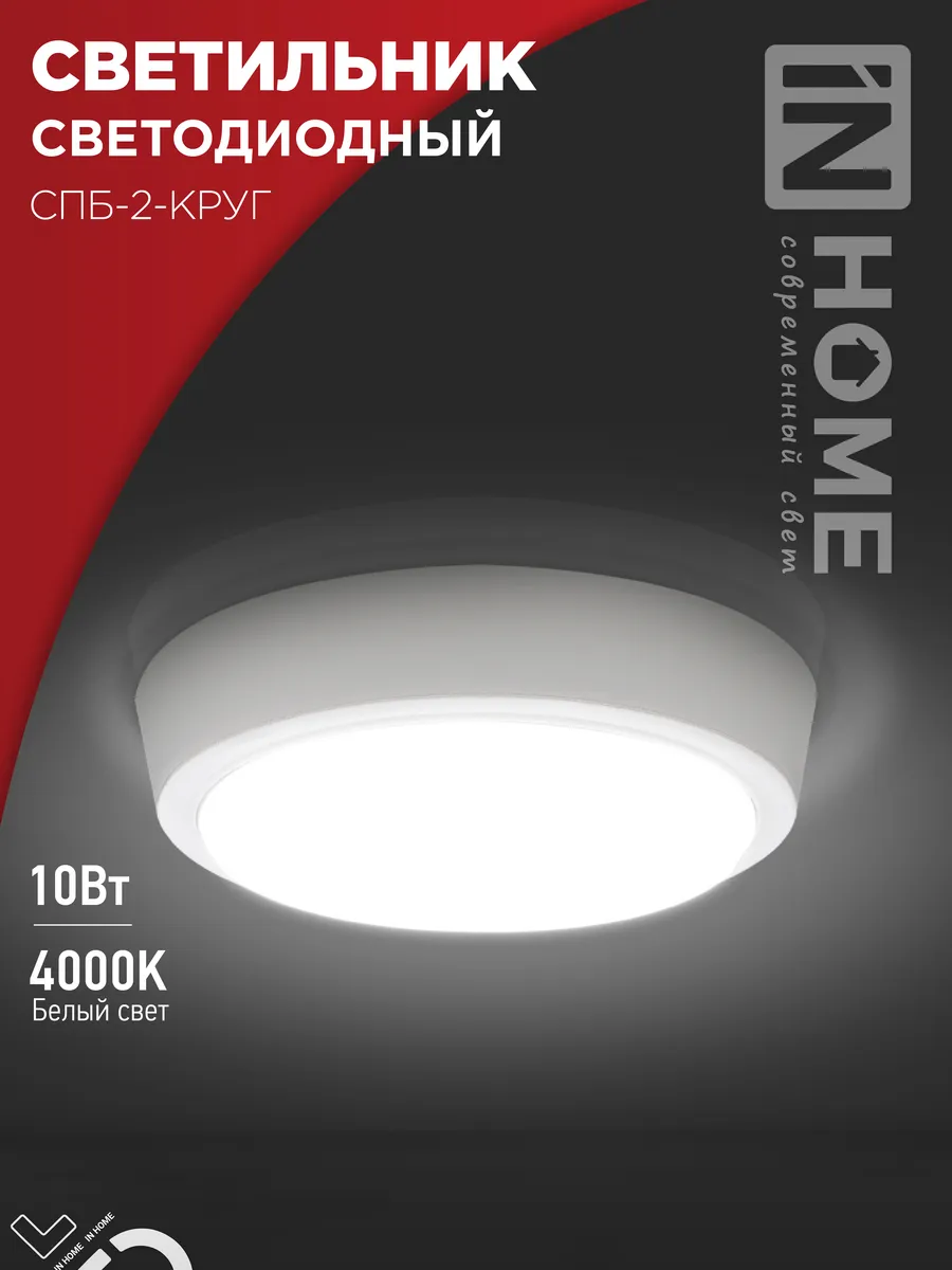 Светильник светодиодный СПБ-2-КРУГ 10Вт 230В 4000К 800Лм 155мм белый IN HOME, Светильники ЖКХ	
