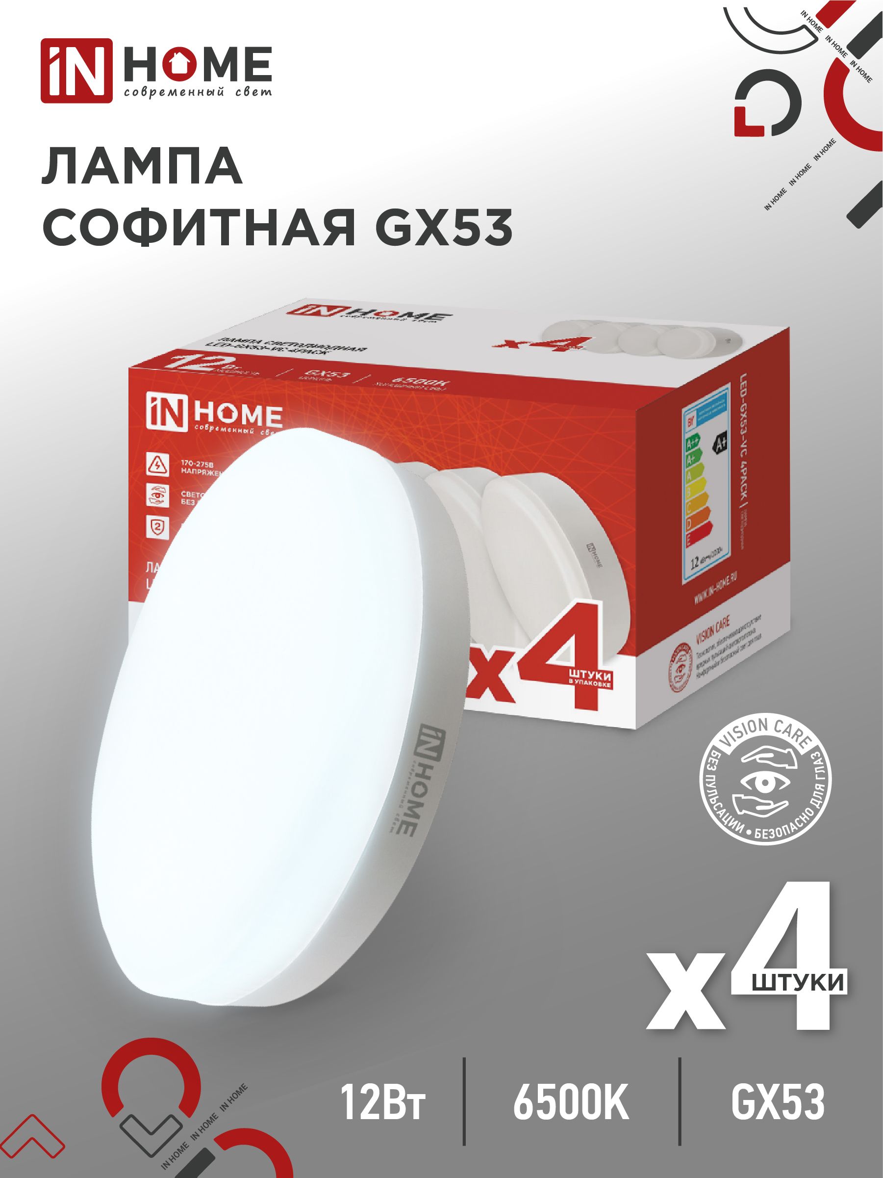 Лампа светодиодная LED-GX53-VC 4PACK 12Вт 230В 6500К 1140Лм (4шт./упак.) IN HOME, Лампы софитные	