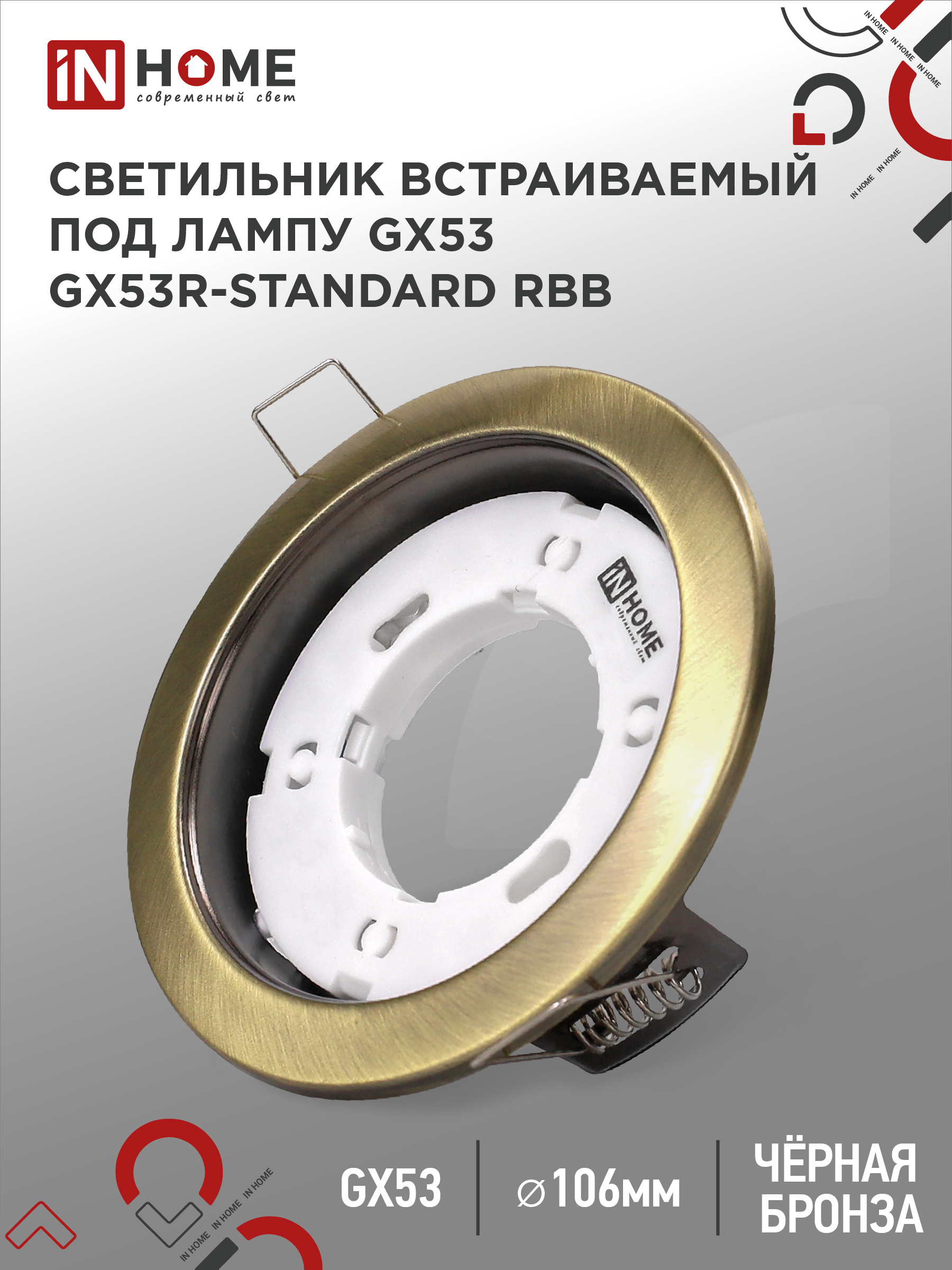 Светильник встраиваемый GX53R-standard RBB под GX53 черная бронза IN HOME (1/100)