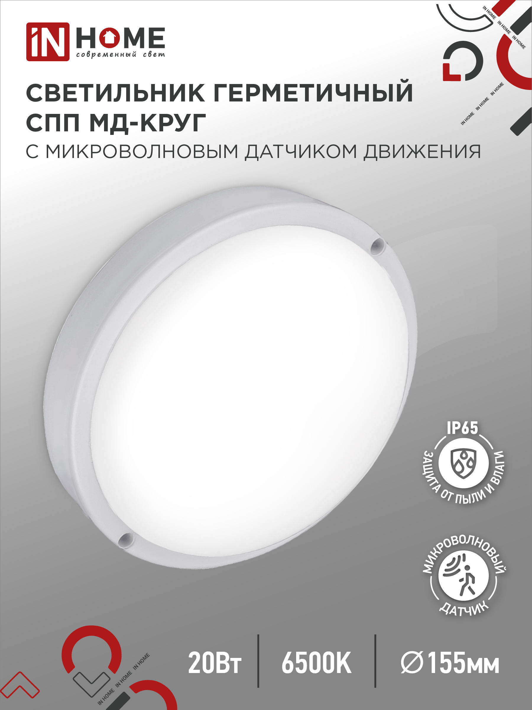 Светильник сд герм СПП МД-2065-КРУГ 20Вт 6500К 1800Лм с микроволновым датчиком IP65 IN HOME (1/40)