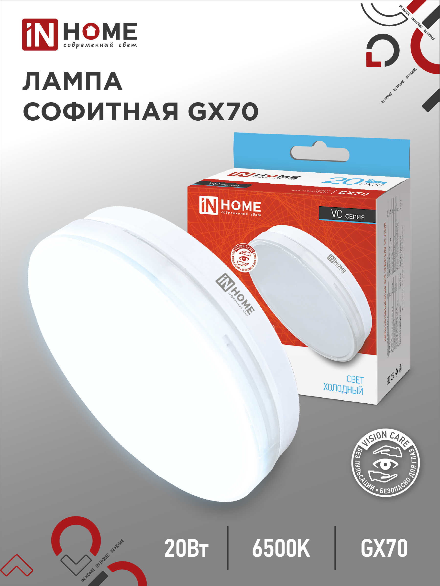Лампа сд LED-GX70-VC 20Вт 230В 6500К 1900Лм IN HOME (10/100)