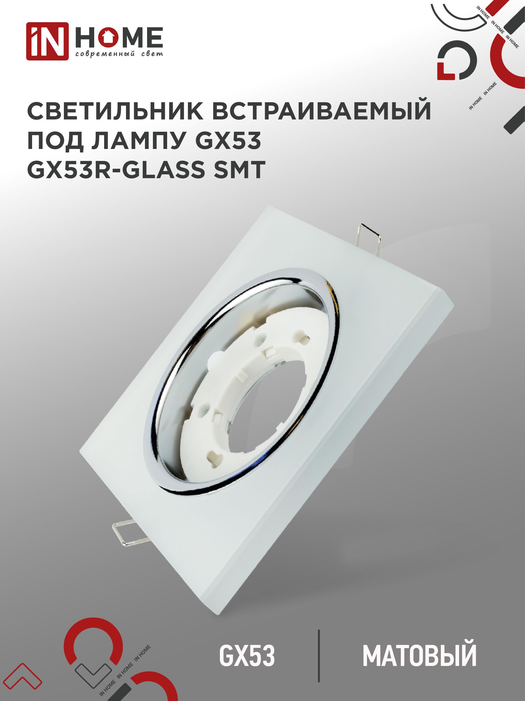 Светильник встраиваемый GX53R-glass SMT под лампу GX53 КВАДРАТ матовый IN HOME, Светильники точечные встраиваемые	