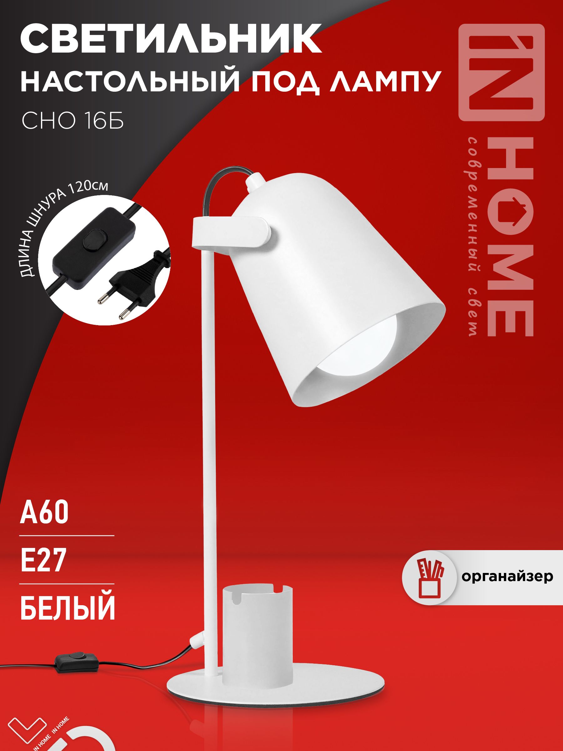 Светильник настольный под лампу на основании СНО 16Б 40Вт E27 230В с органайзером БЕЛЫЙ IN HOME, Светильники настольные под лампу	