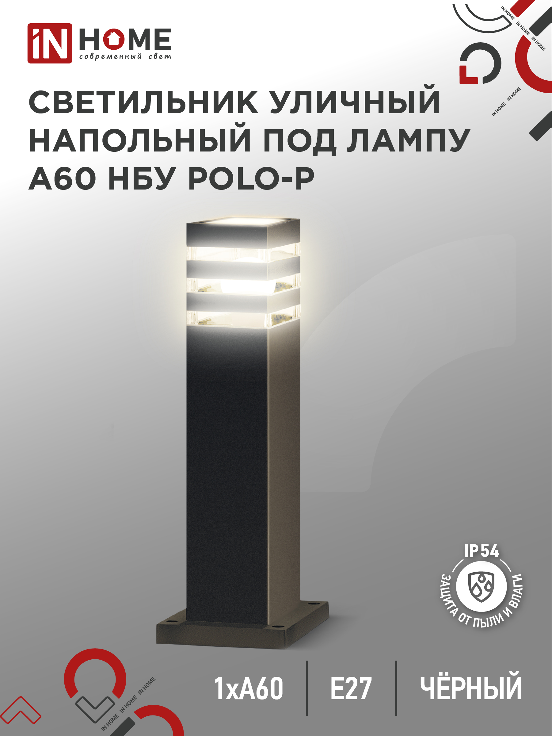 Светильник уличный напольный НБУ POLO-SP600-A60-BL алюминиевый под лампу А60 Е27 600мм черный IP54 I