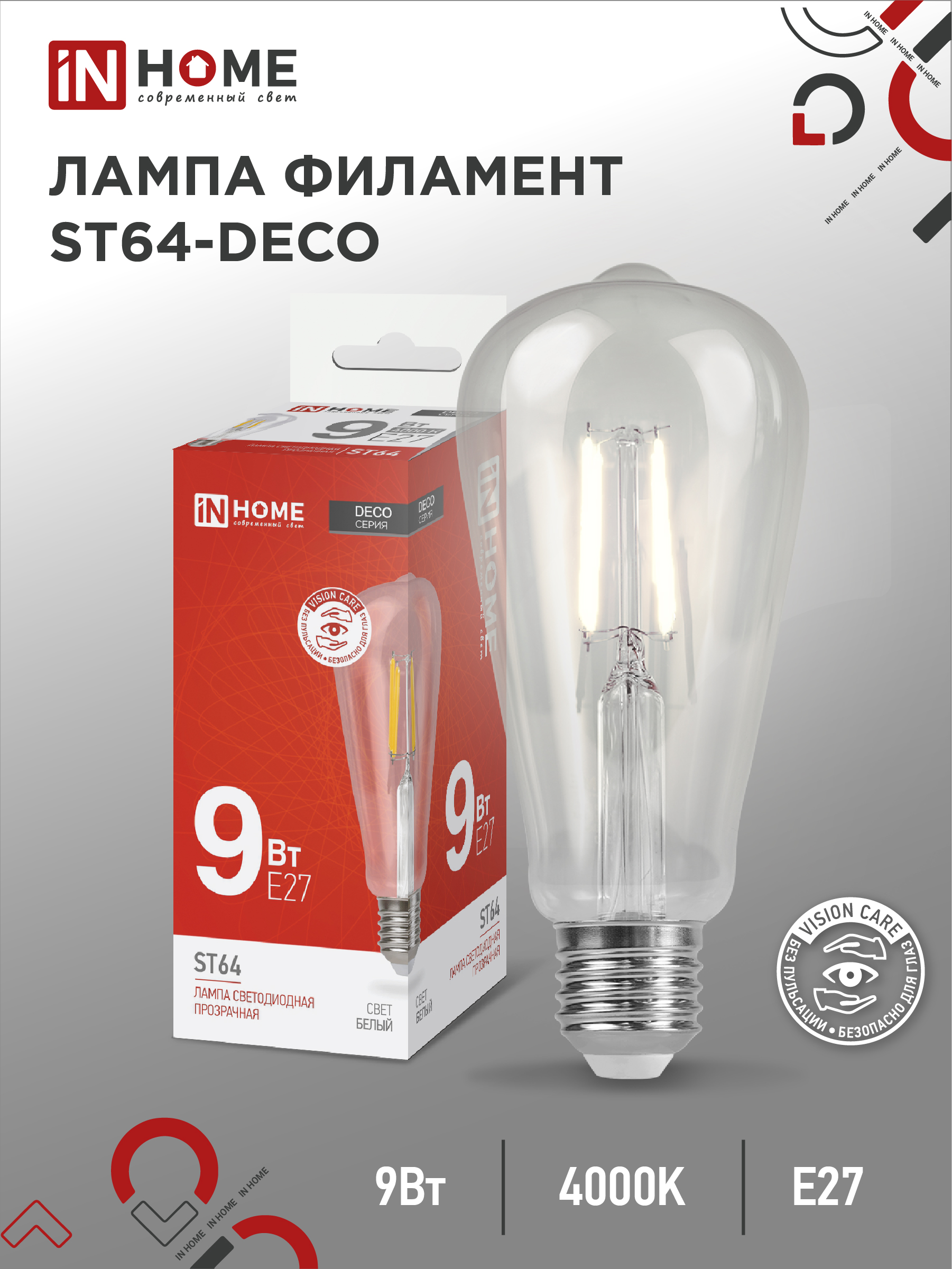Лампа сд LED-ST64-deco 9Вт Е27 4000К 1140Лм прозрачная IN HOME (2/50) SALE2