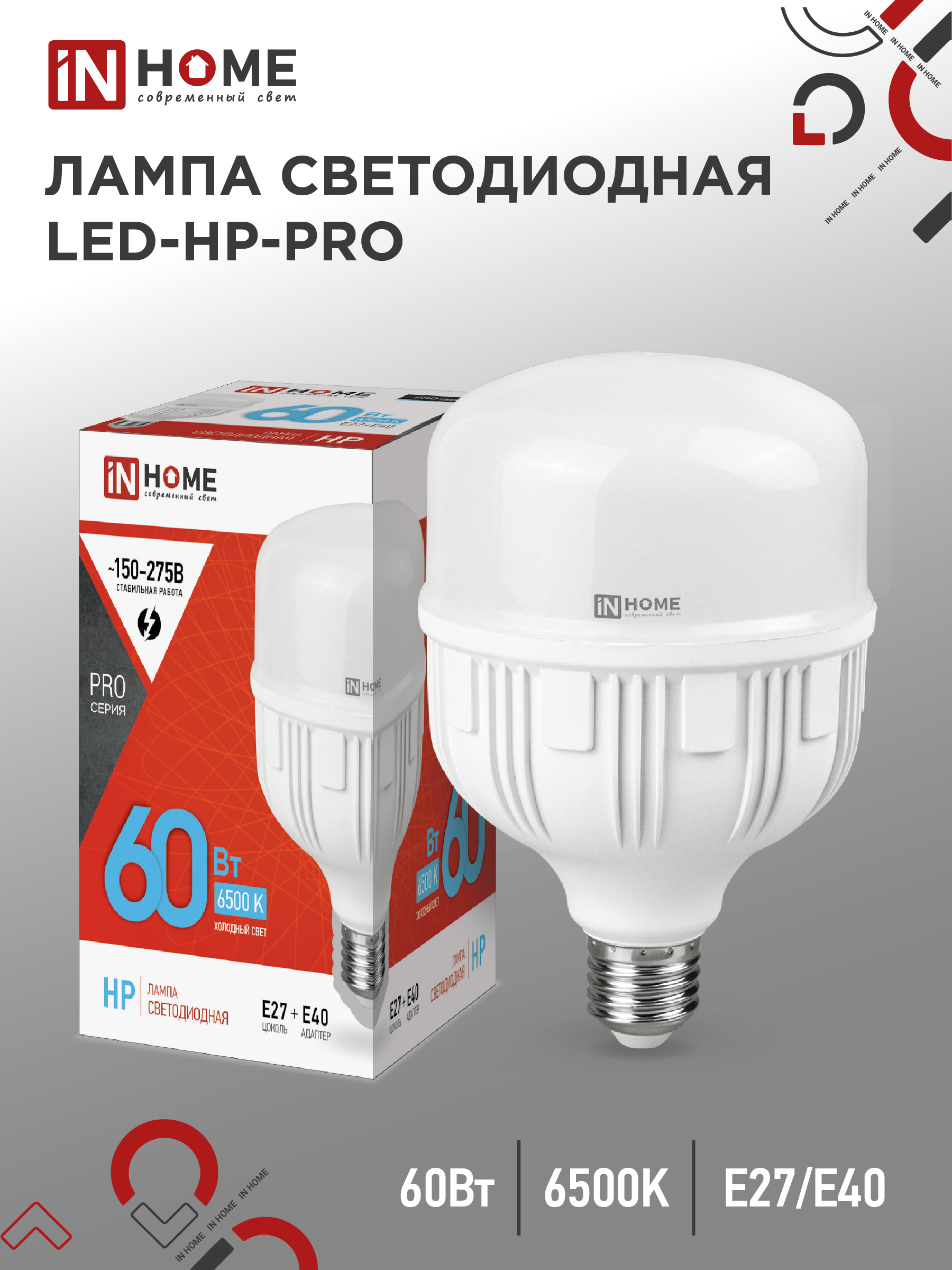 Лампа сд LED-HP-PRO 60Вт 230В Е27 с адаптером Е40 6500К 5700Лм IN HOME (1/12/50)