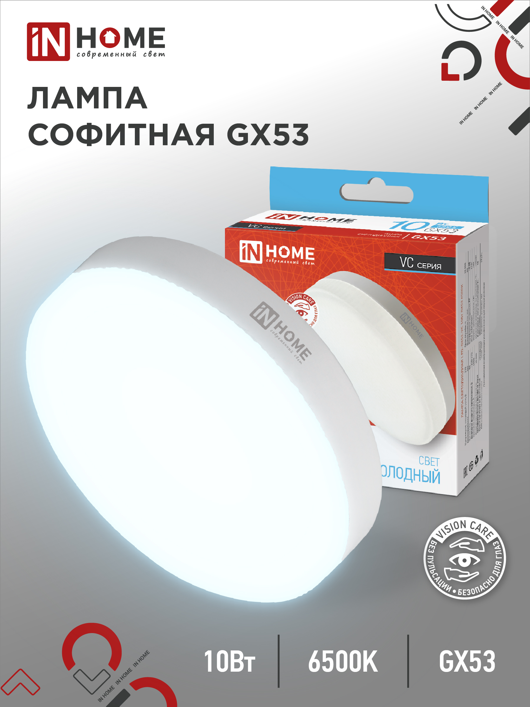 Лампа сд LED-GX53-VC 10Вт 230В 6500К 950Лм IN HOME (10/100)