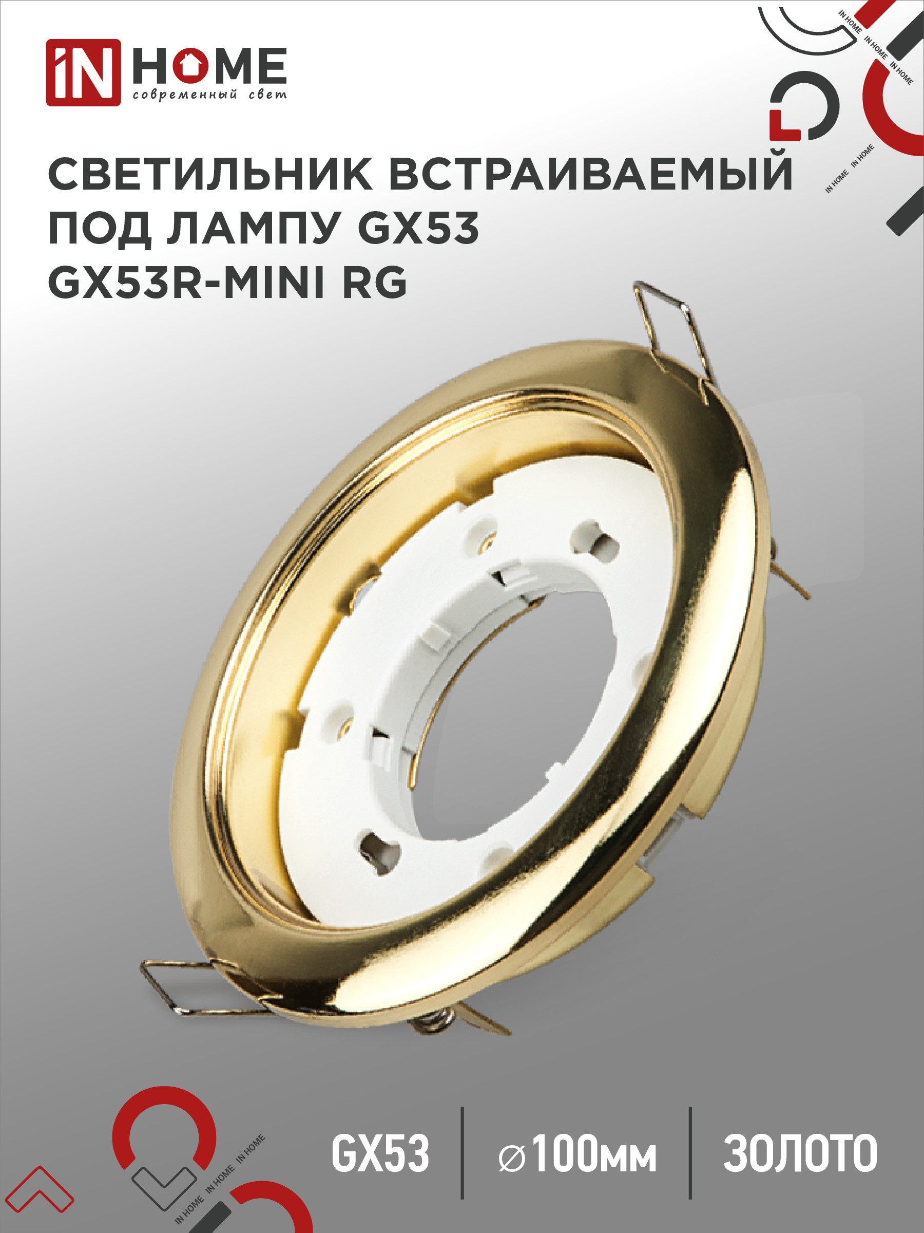 Светильник встраиваемый GX53R-mini RG ультратонкий металл под лампу GX53 230В золото IN HOME (1/100)