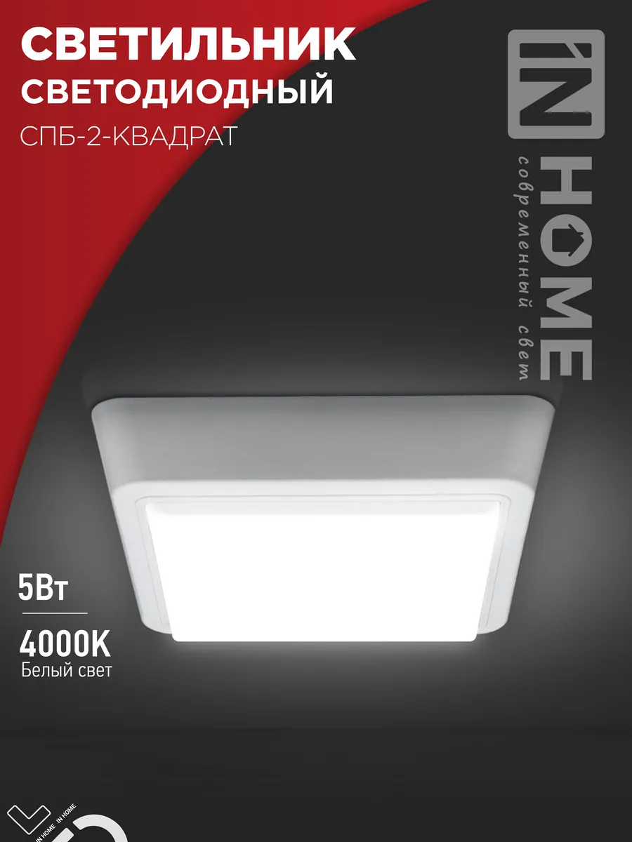 Светильник светодиодный СПБ-2-КВАДРАТ 5Вт 230В 4000К 400Лм 140мм белый IN HOME, Светильники ЖКХ	