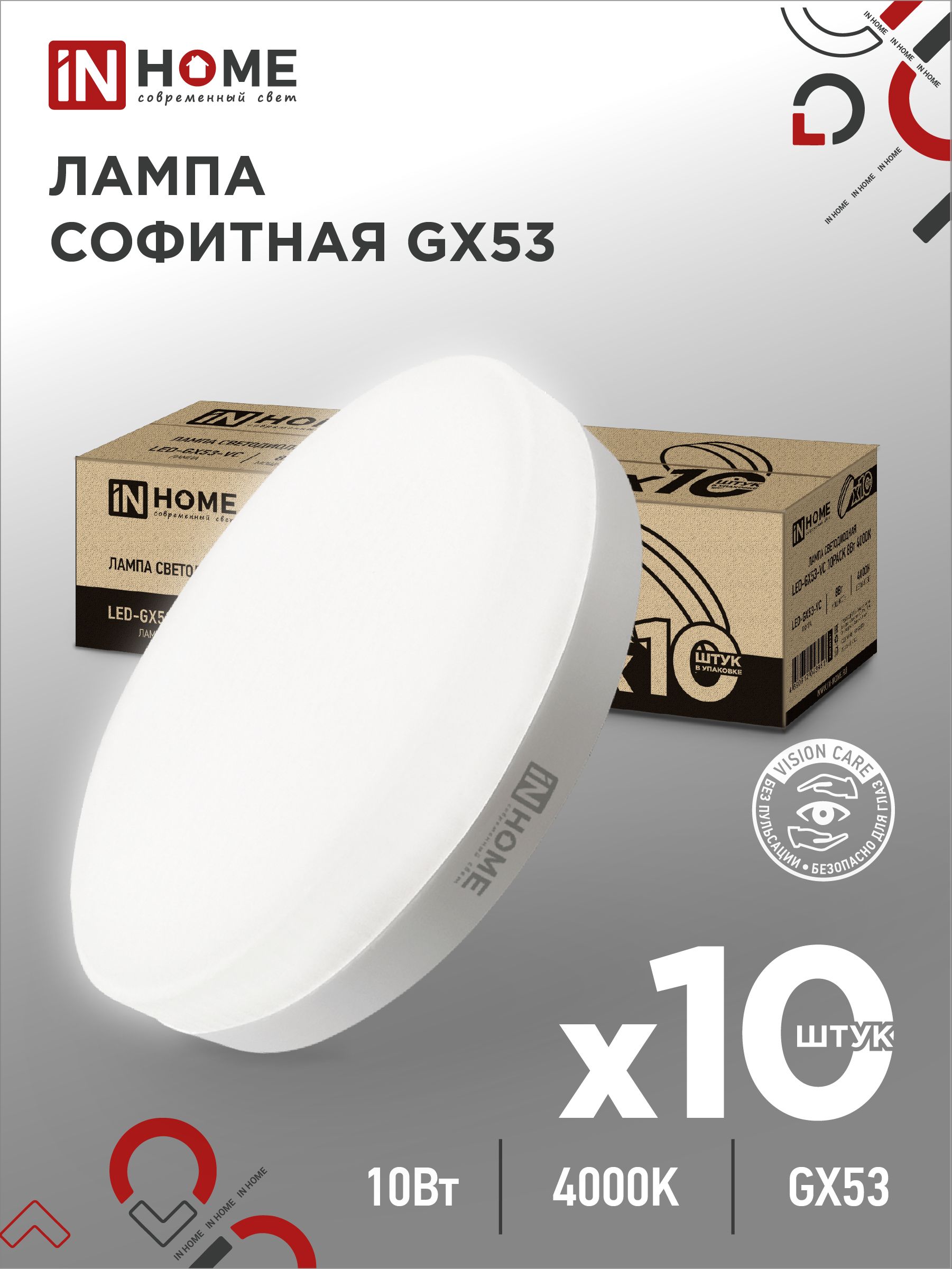 Лампа светодиодная LED-GX53-VC 10PACK 10Вт 230В 4000К 950Лм (10шт./упак.) IN HOME, Лампы софитные	