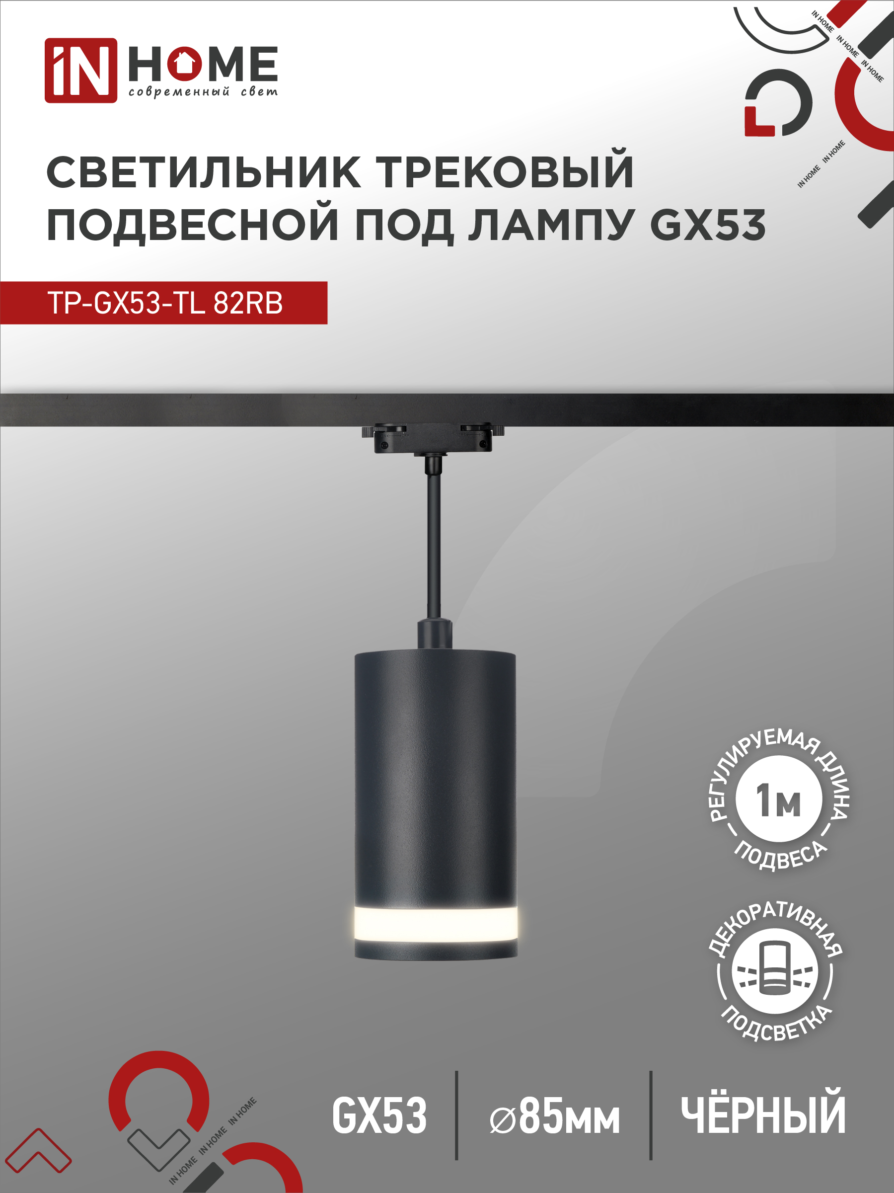 Светильник трековый под лампу подвесной TP-GX53-TL 82RB GX53 230В черный серии TOP-LINE IN HOME (1/5