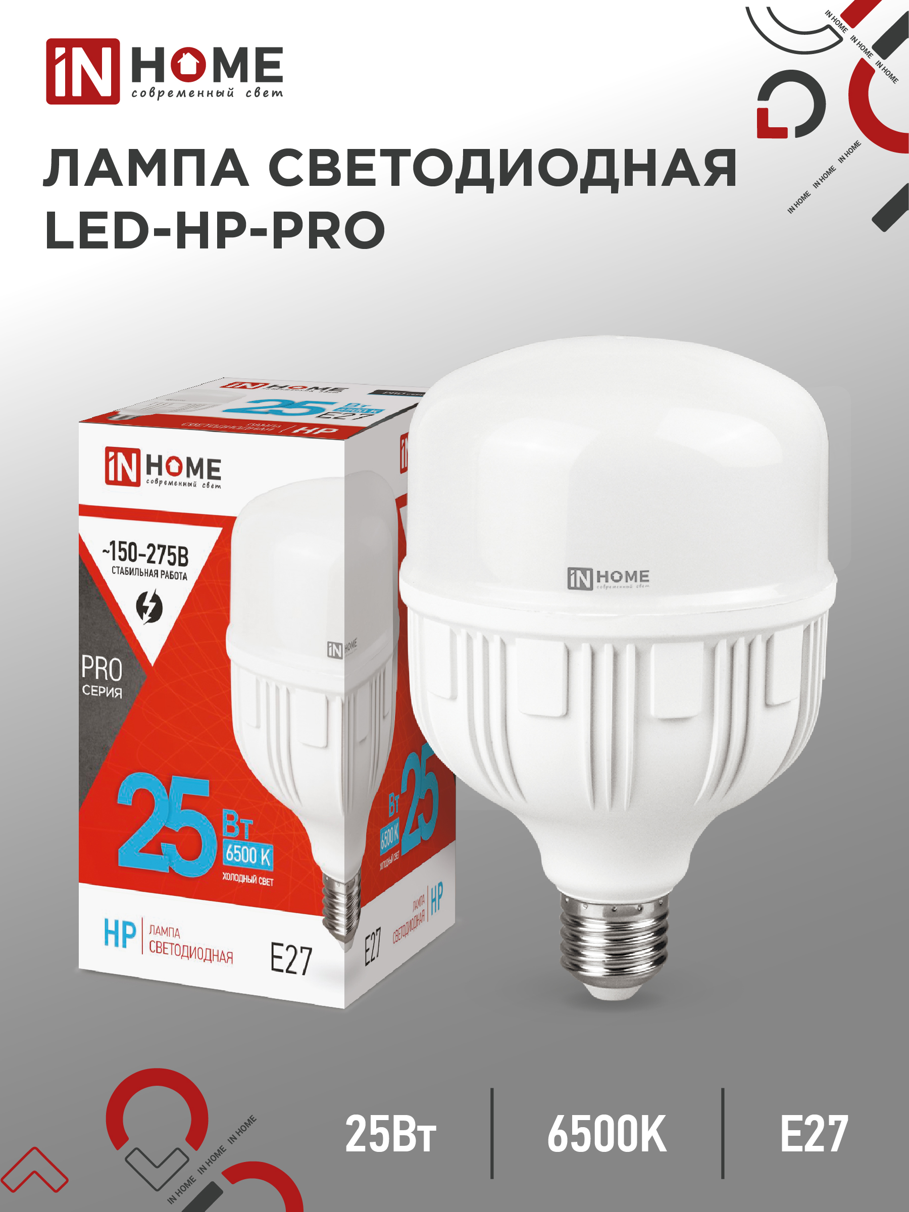 Лампа сд LED-HP-PRO 25Вт 230В E27 6500К 2380Лм IN HOME (1/50)