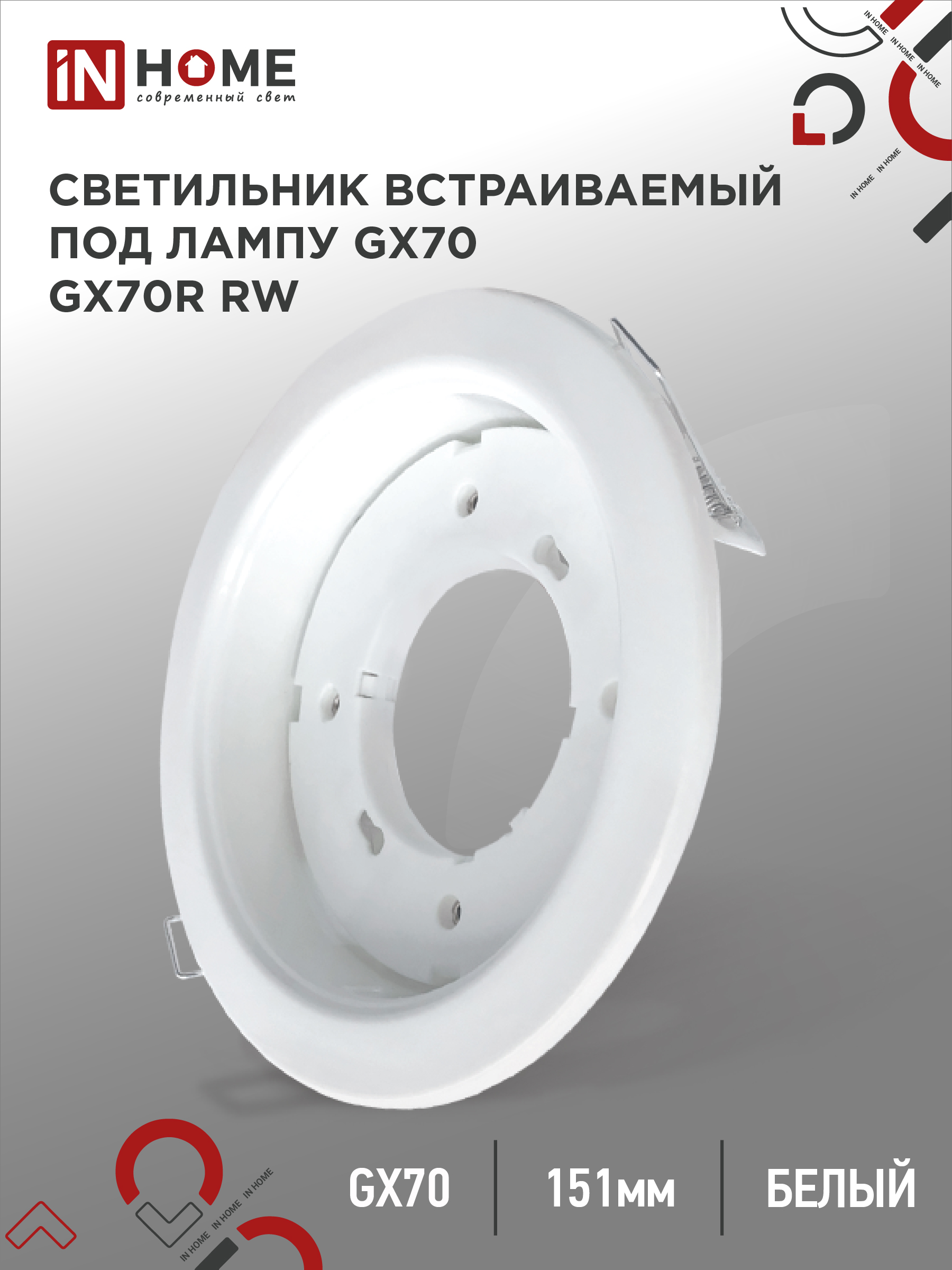 Светильник встраиваемый GX70R RW металл под лампу GX70 белый IN HOME (1/50)
