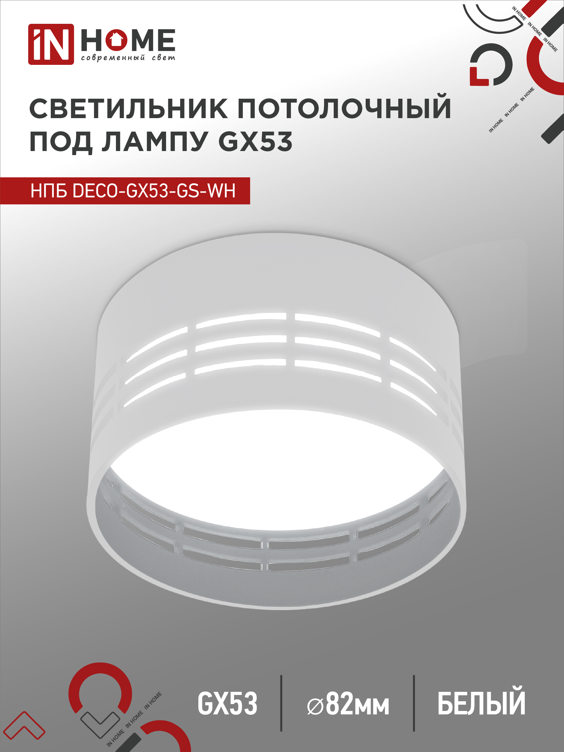 Светильник потолочный НПБ DECO-GX53-GS-WH под GX53 82х43мм белый IN HOME (1/)