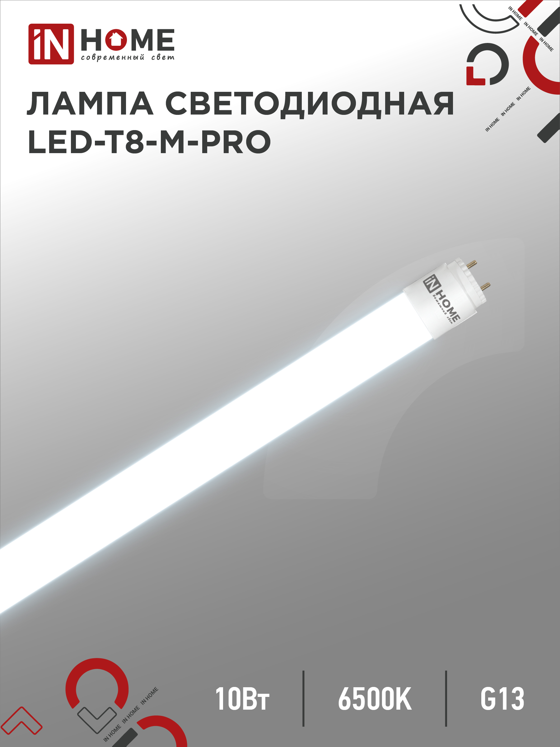 Лампа сд LED-T8-М-PRO 10Вт 230В G13 6500К 1000Лм 600мм матовая неповоротная IN HOME (25/25)