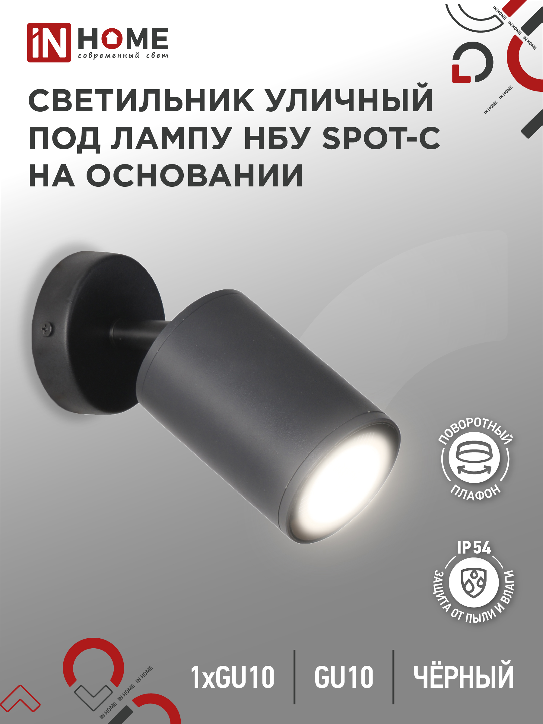 Светильник уличный НБУ SPOT-CB алюминиевый под лампу GU10 230B на основании черный IP54 IN HOME