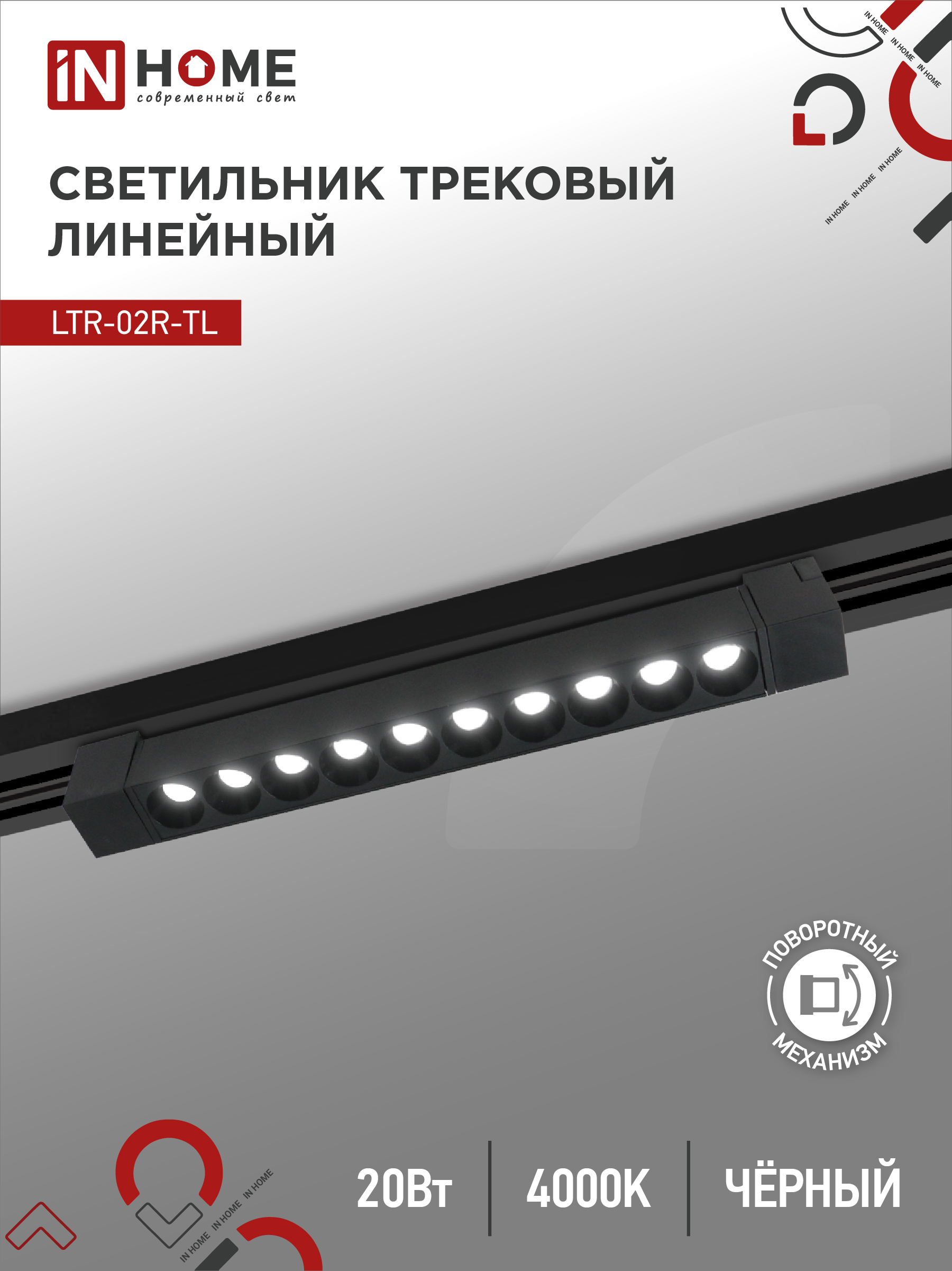 Светильник трековый сд LTR-02R-TL 20Вт 4000К 2000Лм 345мм IP40 24гр черный серии TOP-LINE IN HOME (1