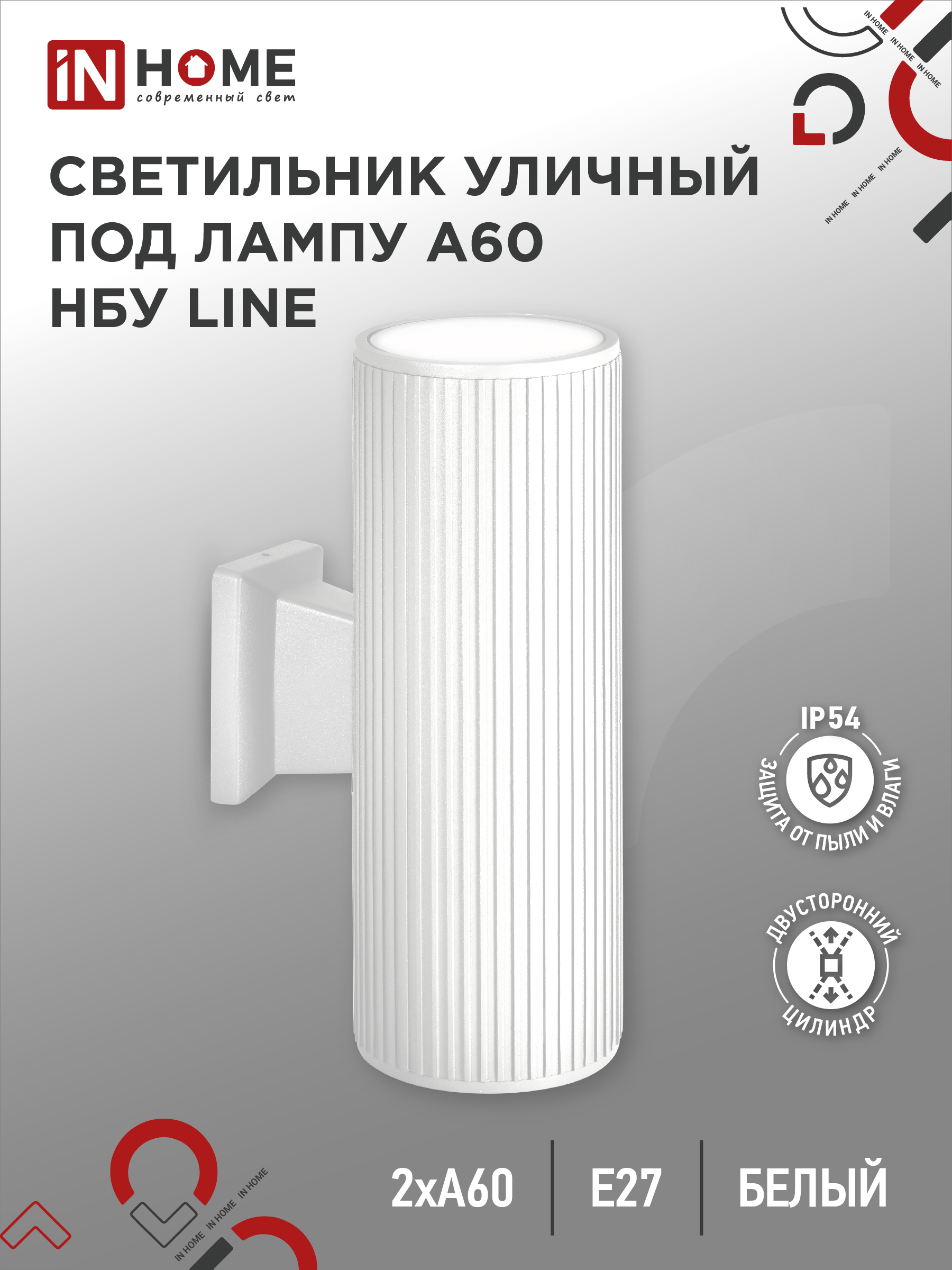 Светильник уличный двусторонний НБУ LINE-2хA60-WH алюм под 2хA60 E27 белый IP65 IN HOME (1/10)