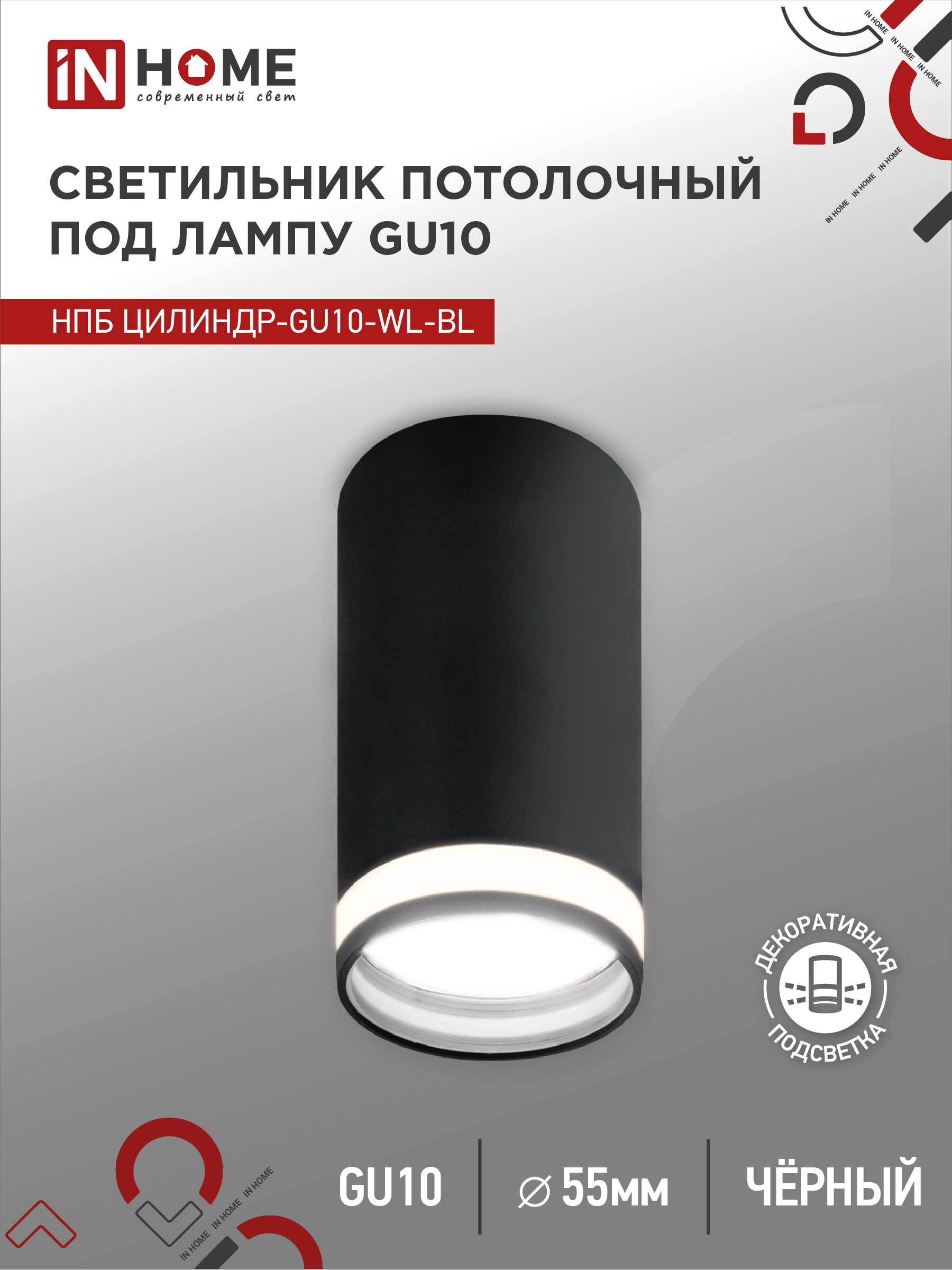 Светильник потолочный НПБ ЦИЛИНДР-GU10-WL-BL под GU10 55х110мм черный IN HOME (1/100)