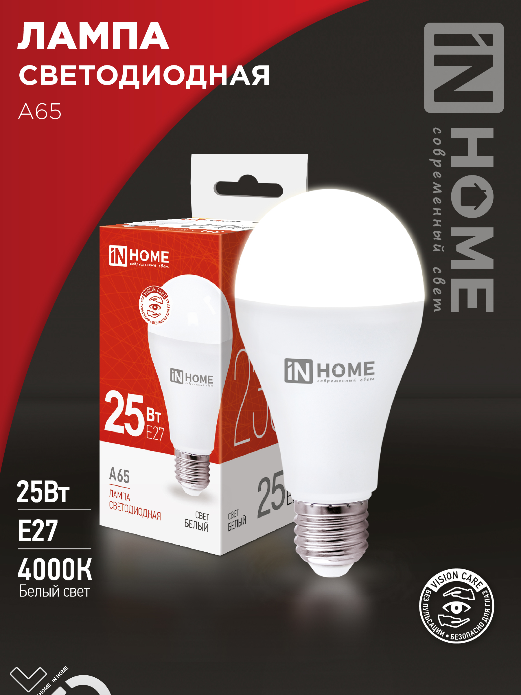 Лампа сд LED-A65-VC 25Вт 230В Е27 4000К 2380Лм IN HOME (10/100)