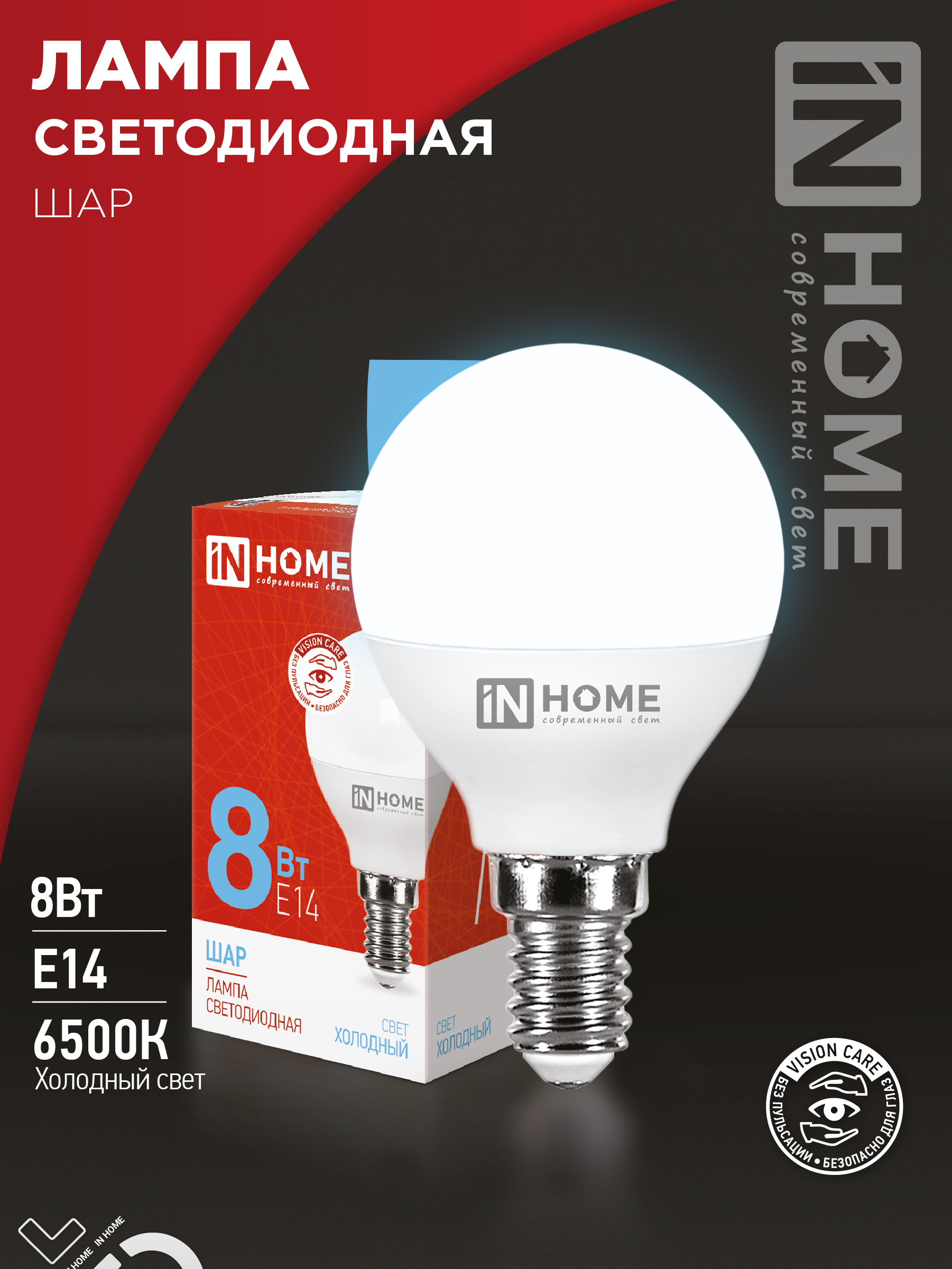 Лампа сд LED-ШАР-VC 8Вт 230В Е14 6500К 760Лм IN HOME (10/100)